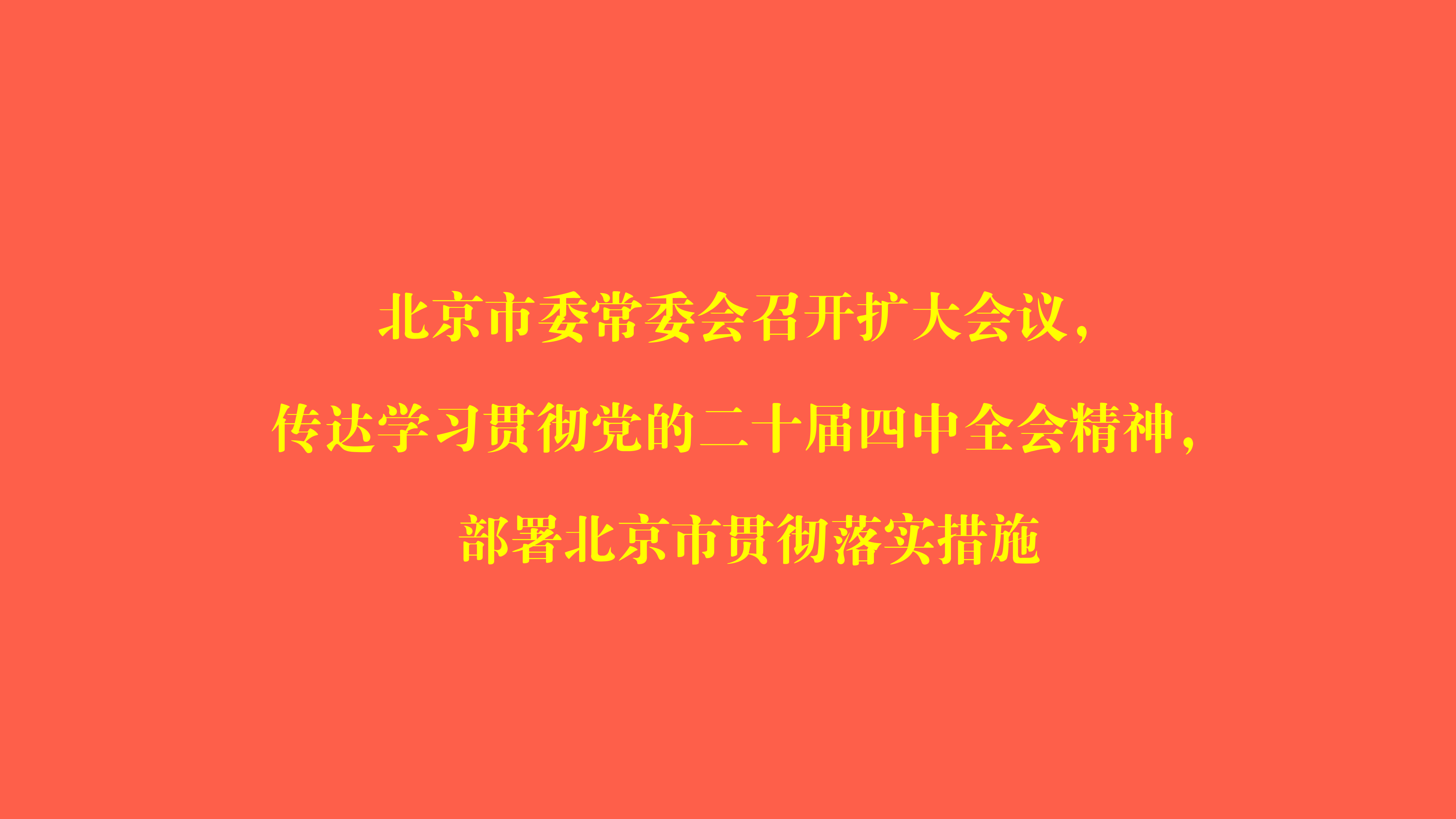 北京市委常委会召开扩大会议，传达学习贯彻党的二十届四中全会精神，部署北京市贯彻落实措施