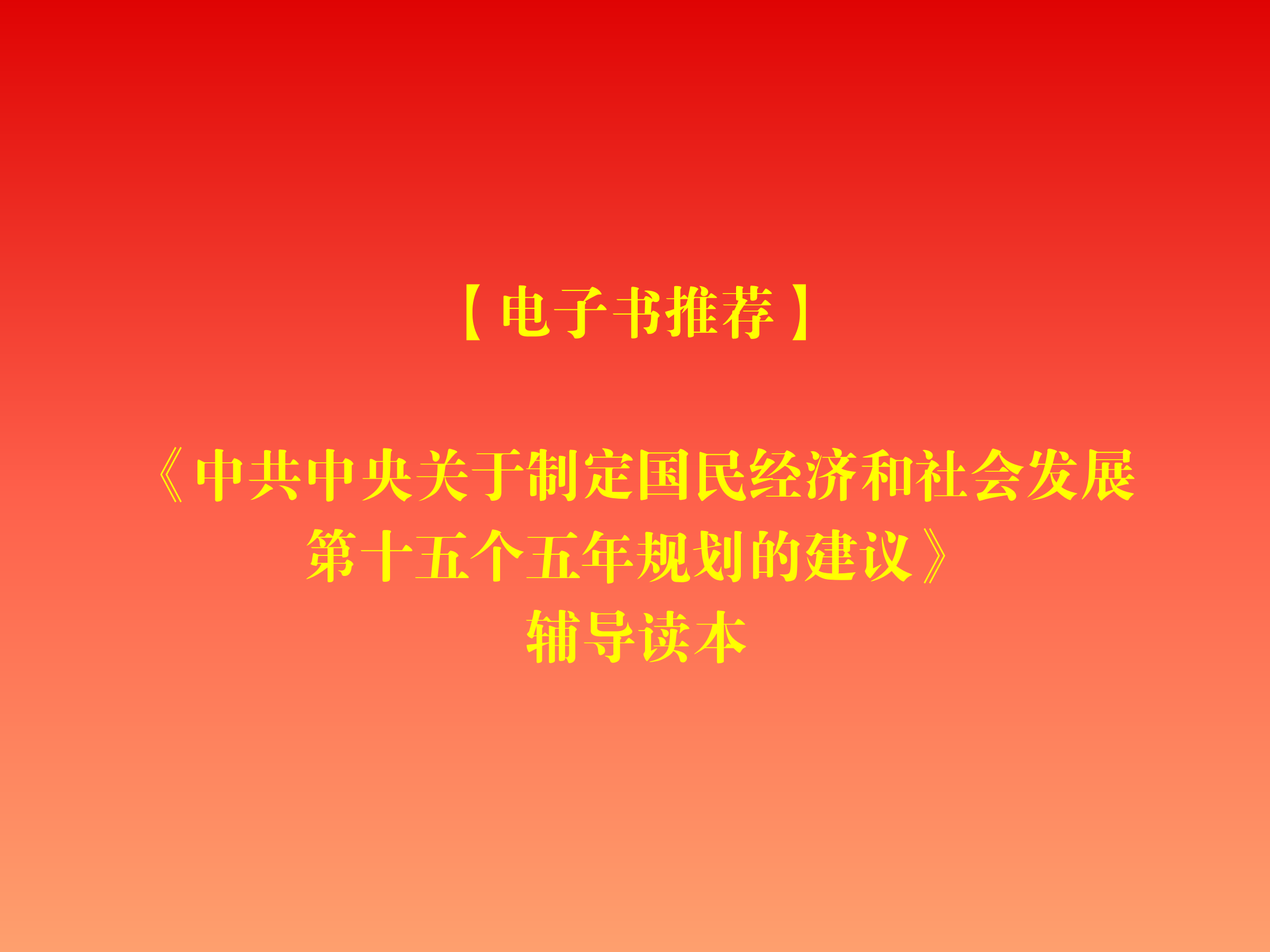 【电子书推荐】《中共中央关于制定国民经济和社会发展第十五个五年规划的建议》辅导读本