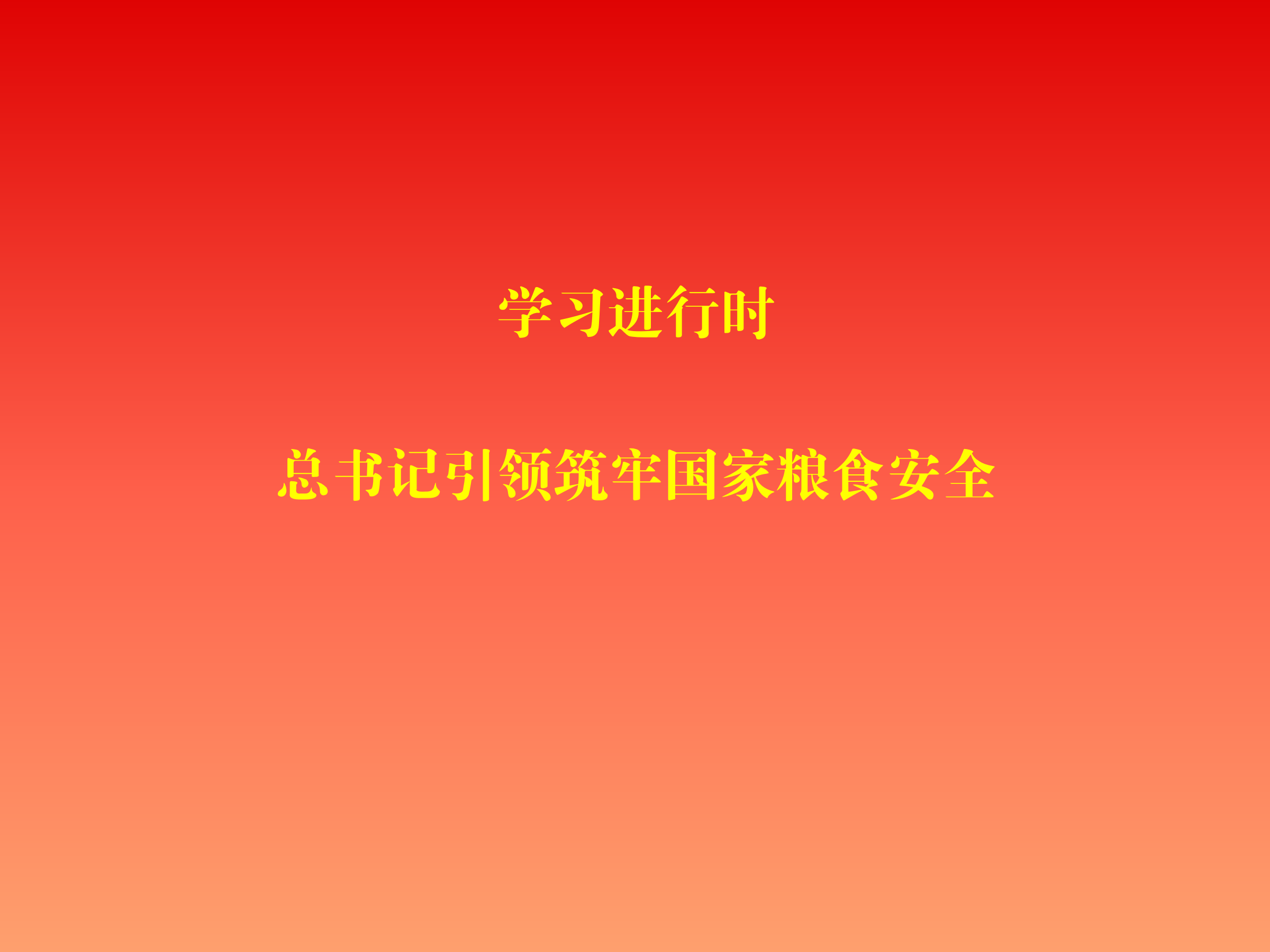 学习进行时丨总书记引领筑牢国家粮食安全