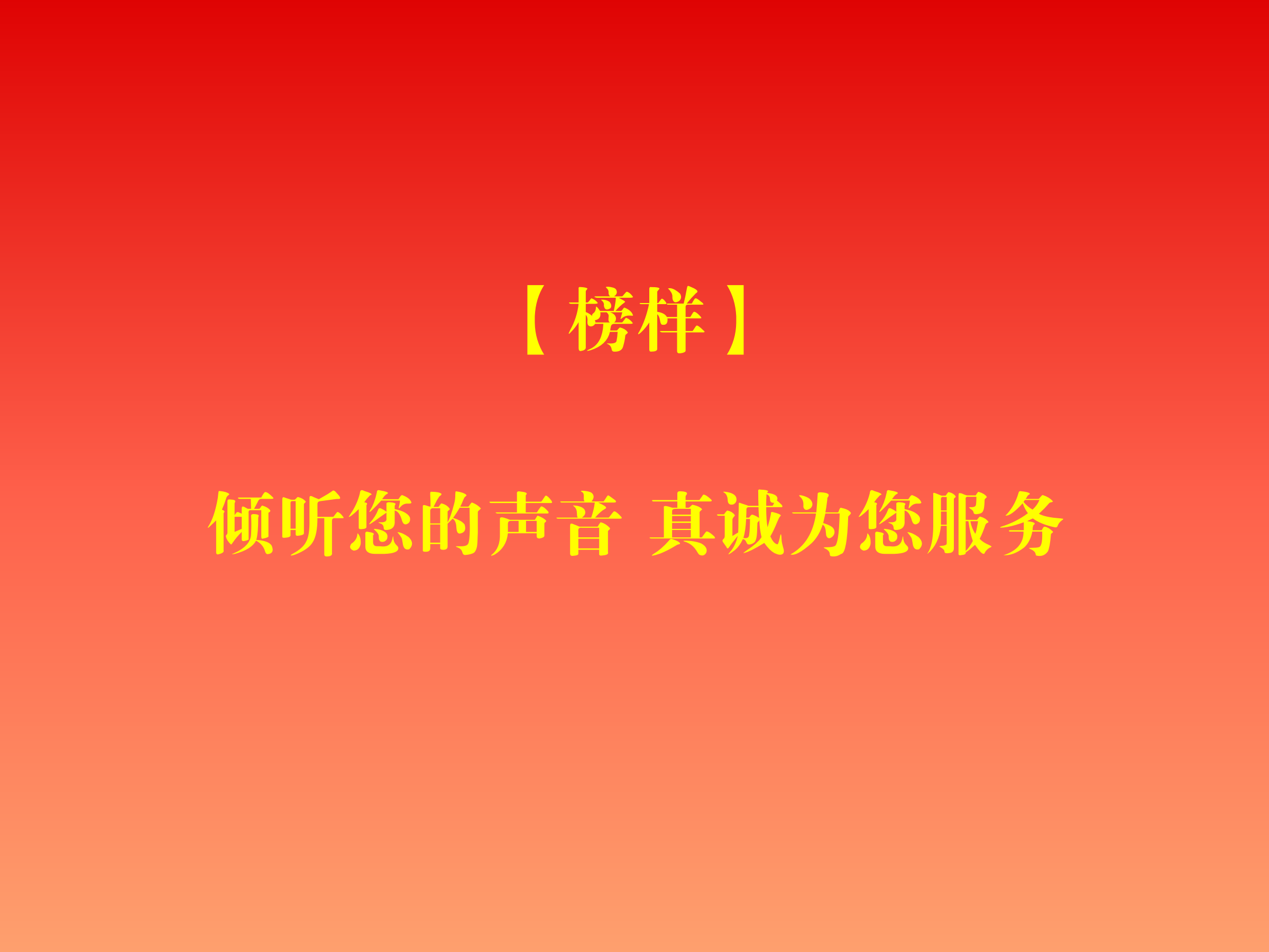 【榜样】倾听您的声音 真诚为您服务