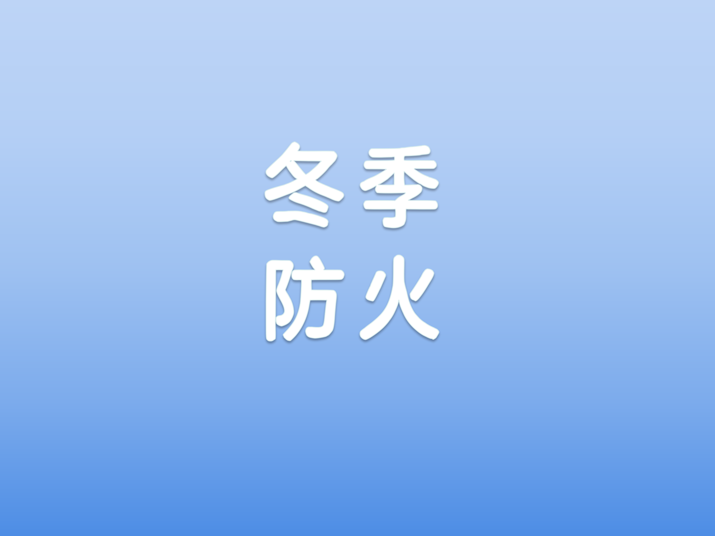 消防安全提示：冬季防火安全知识
