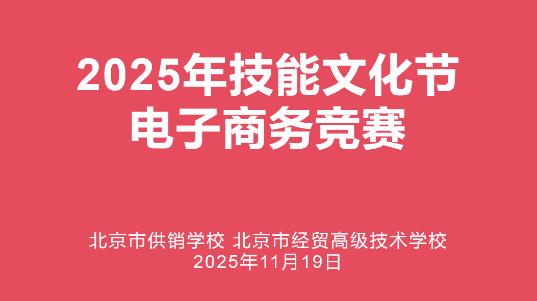 以赛促教展风采，数字赋能育新才 ——我校技能文化节电子商务运营技能竞赛项目圆满落幕