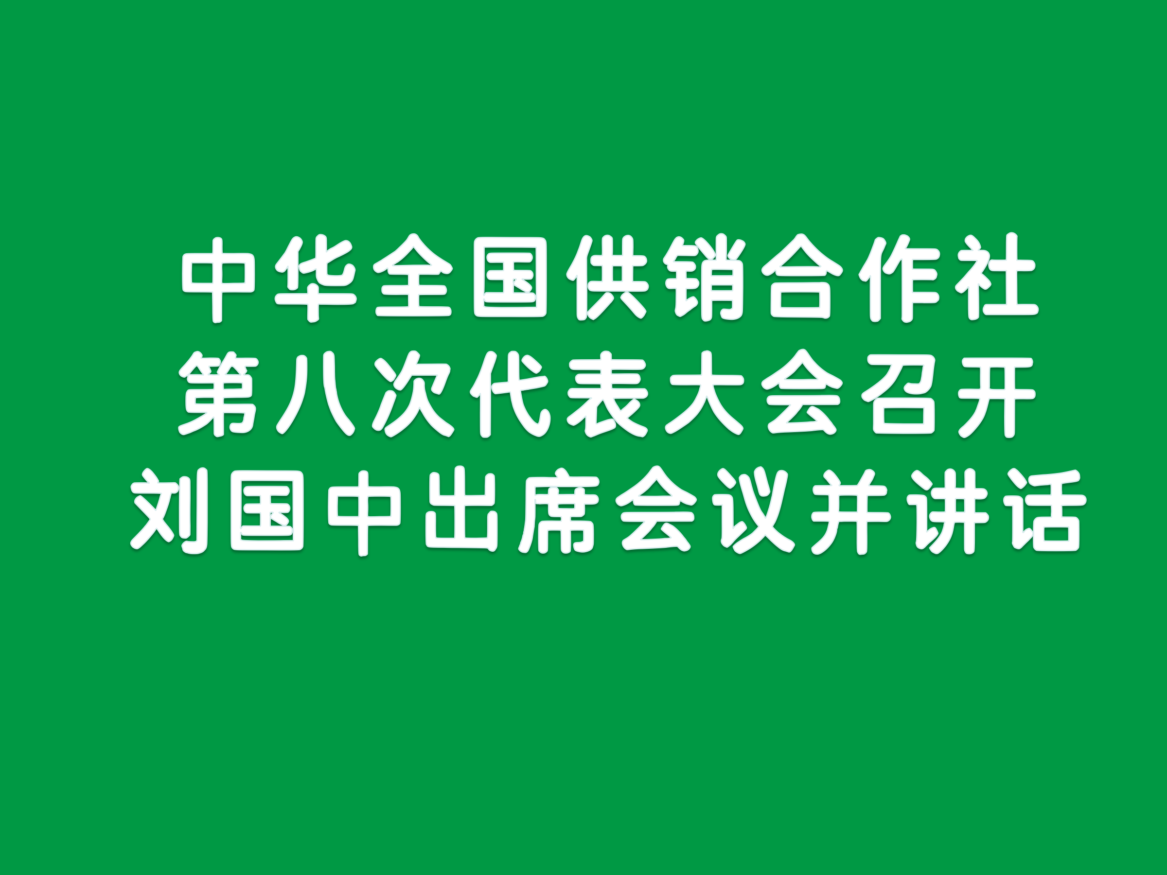 中华全国供销合作社第八次代表大会召开 刘国中出席会议并讲话