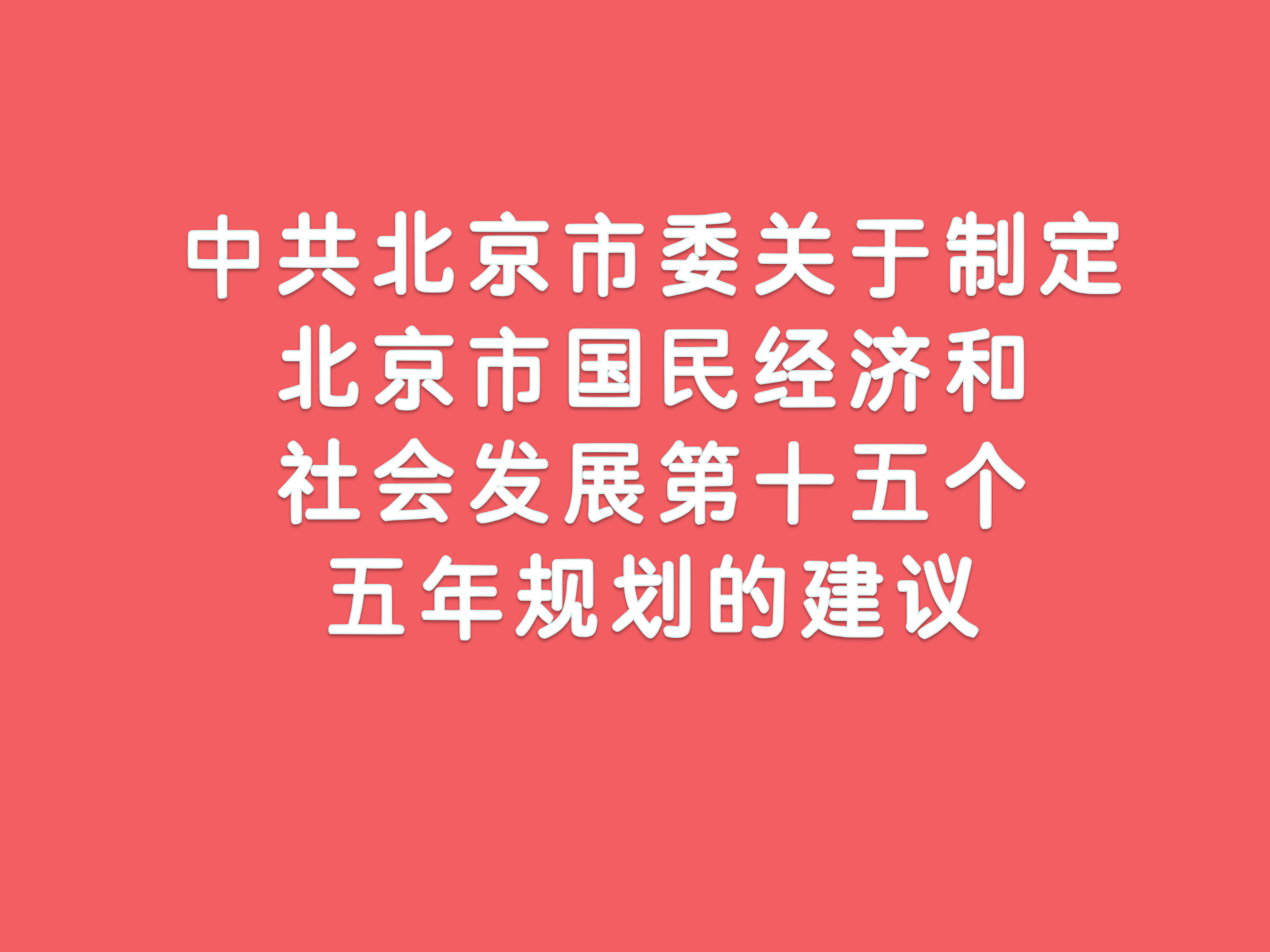 中共北京市委关于制定北京市国民经济和社会发展第十五个五年规划的建议