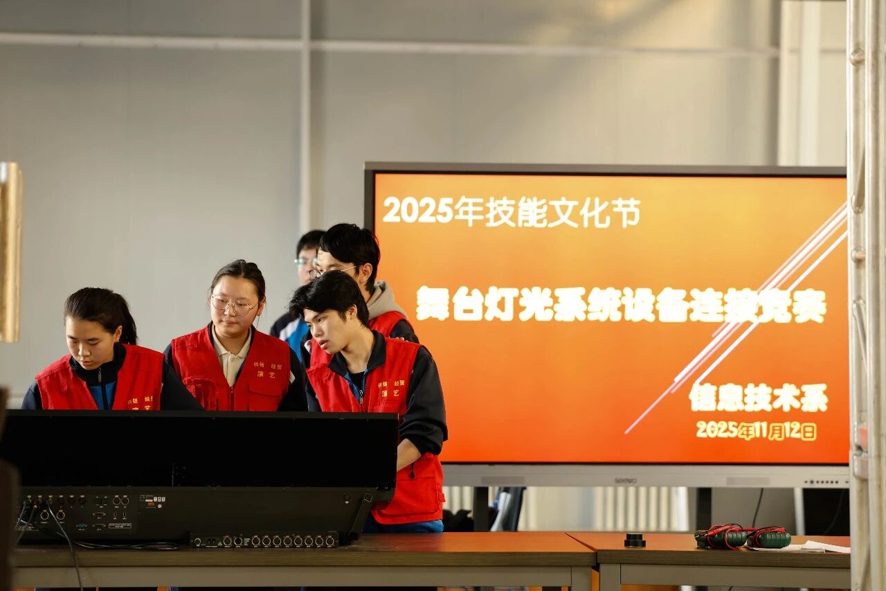我校2025年技能文化节“舞台灯光系统设备连接”竞赛圆满结束