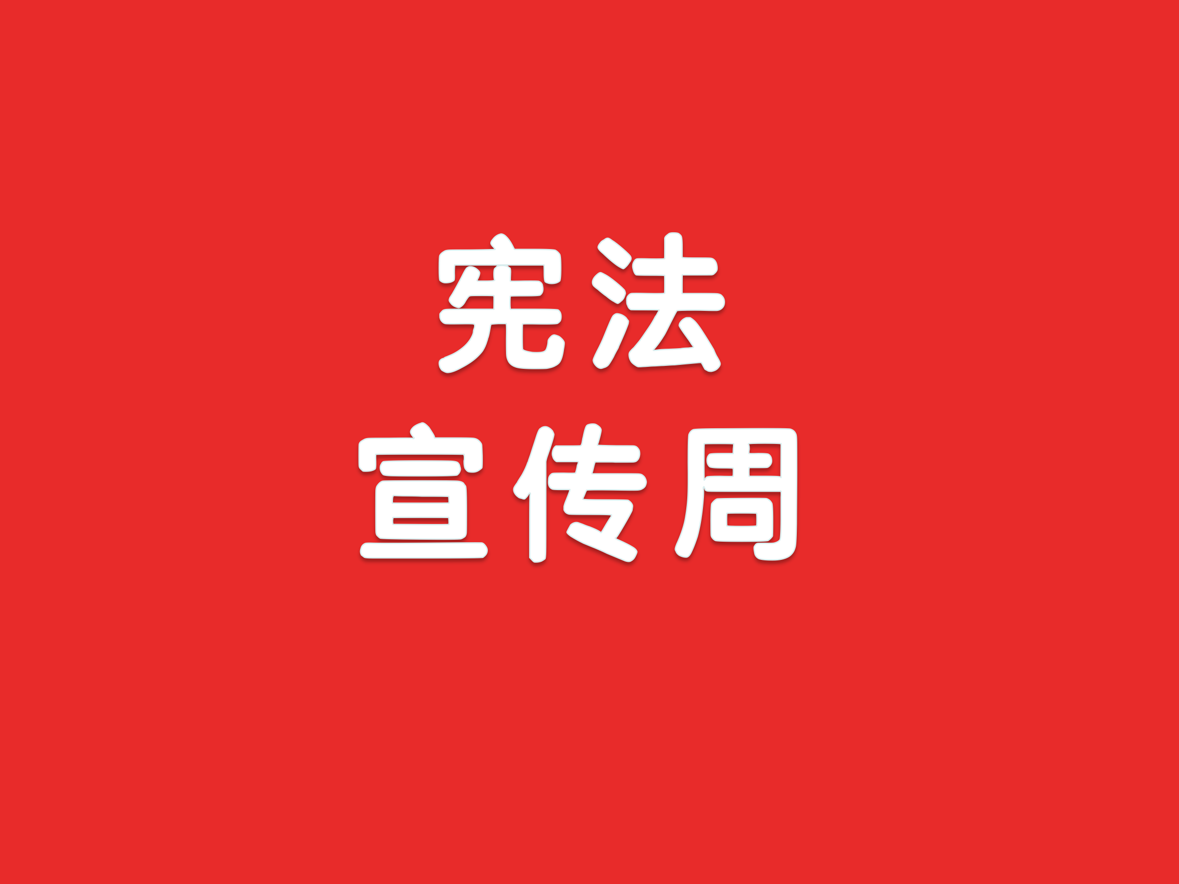 【宪法宣传周】保护公民的基本权利 一图了解宪法