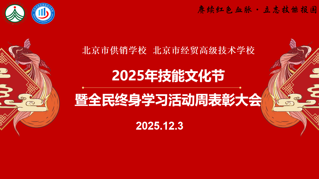 赓续红色血脉 立志技能报国 ——我校 2025 年技能文化节暨全民终身学习活动周表彰大会圆满落幕
