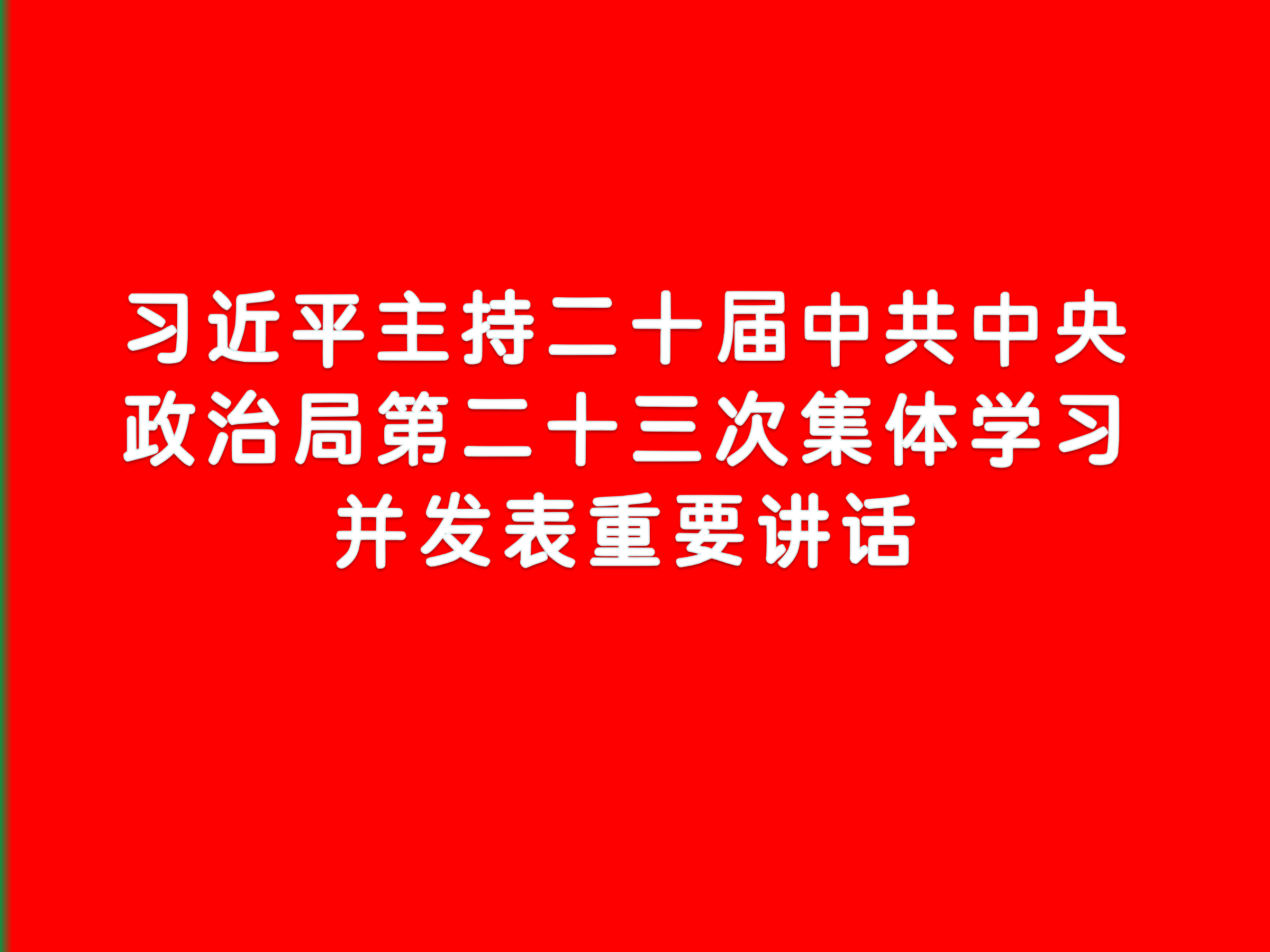 习近平主持二十届中共中央政治局第二十三次集体学习并发表重要讲话
