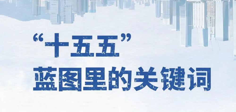 “十五五”蓝图里的12个关键词