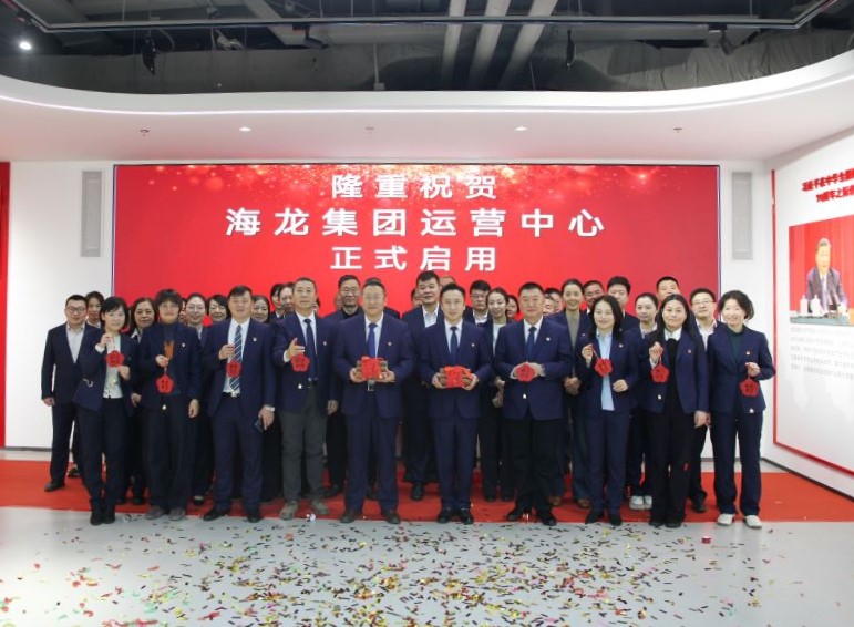 海龙集团运营服务中心正式启用
