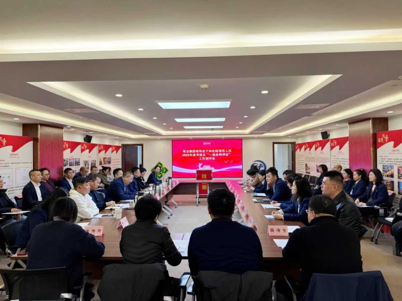 海龙集团召开领导班子和处级领导人员