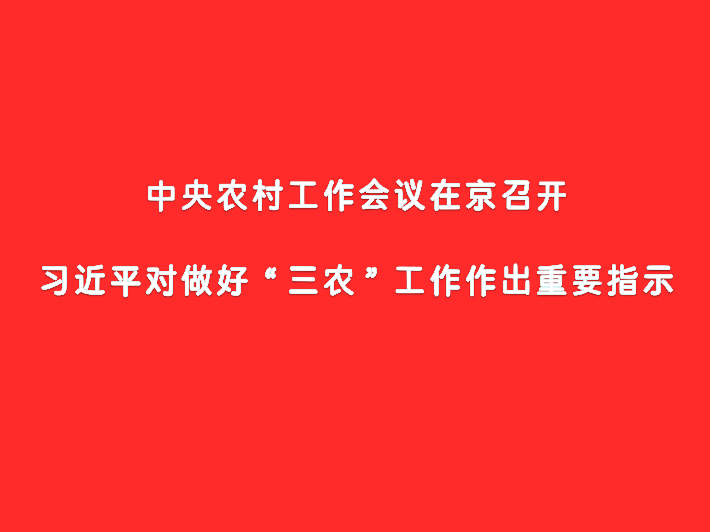 中央农村工作会议在京召开 习近平对做好“三农”工作作出重要指示