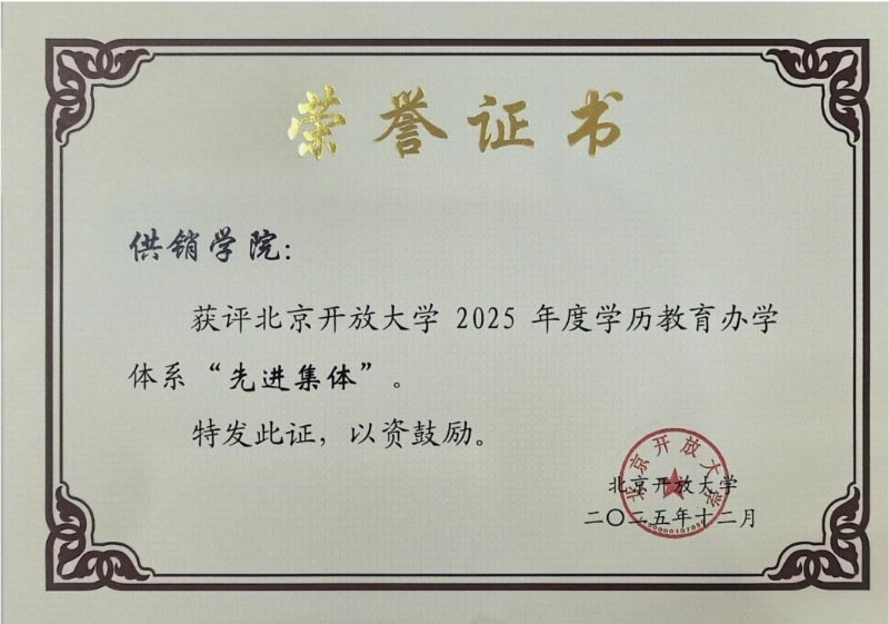 北京开放大学办学系统2025年度先进评选结果简报
