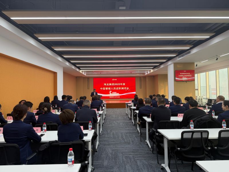 海龙集团党委召开2025年度中层管理人员述职考核测评会