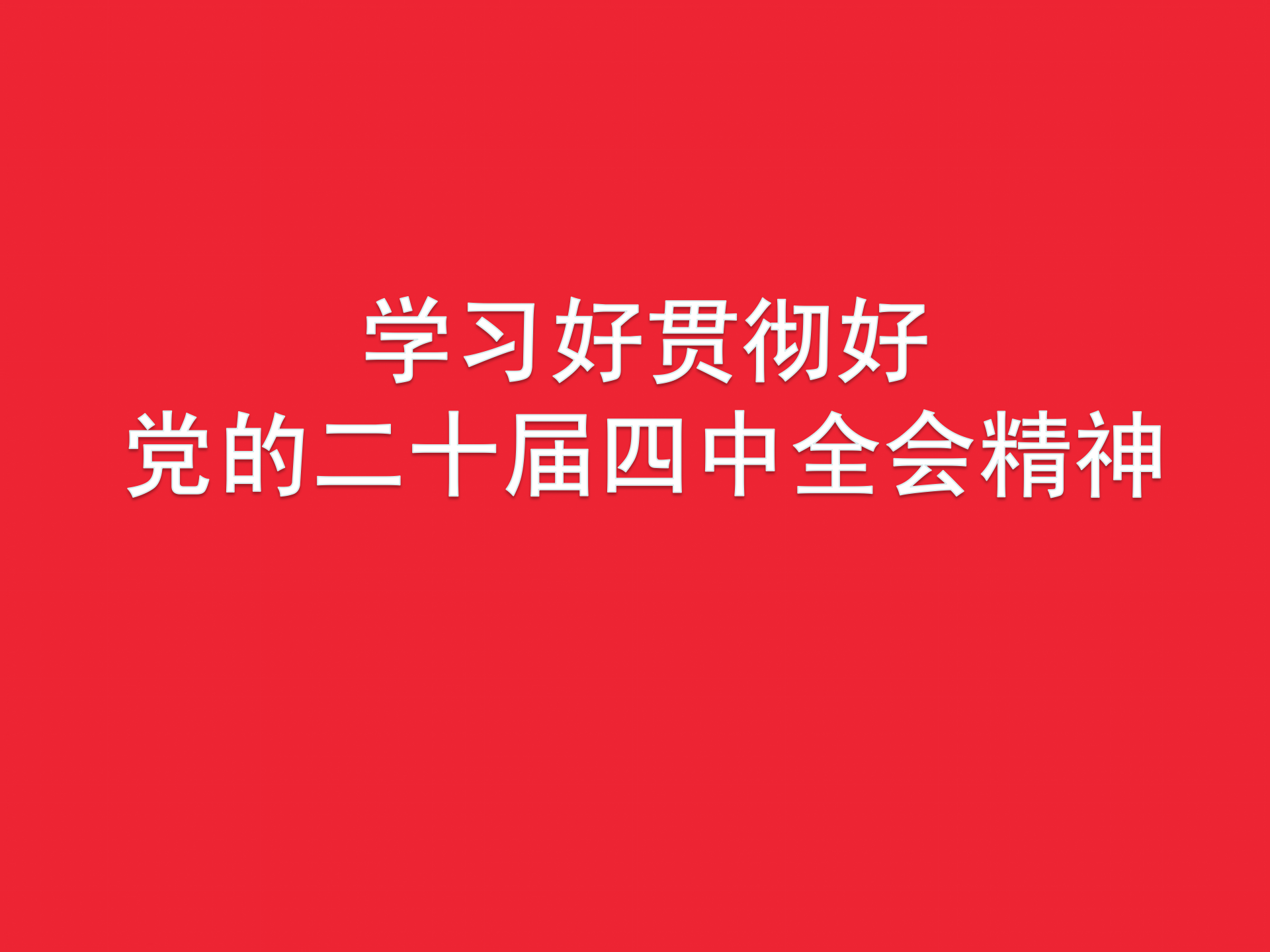 学习好贯彻好党的二十届四中全会精神