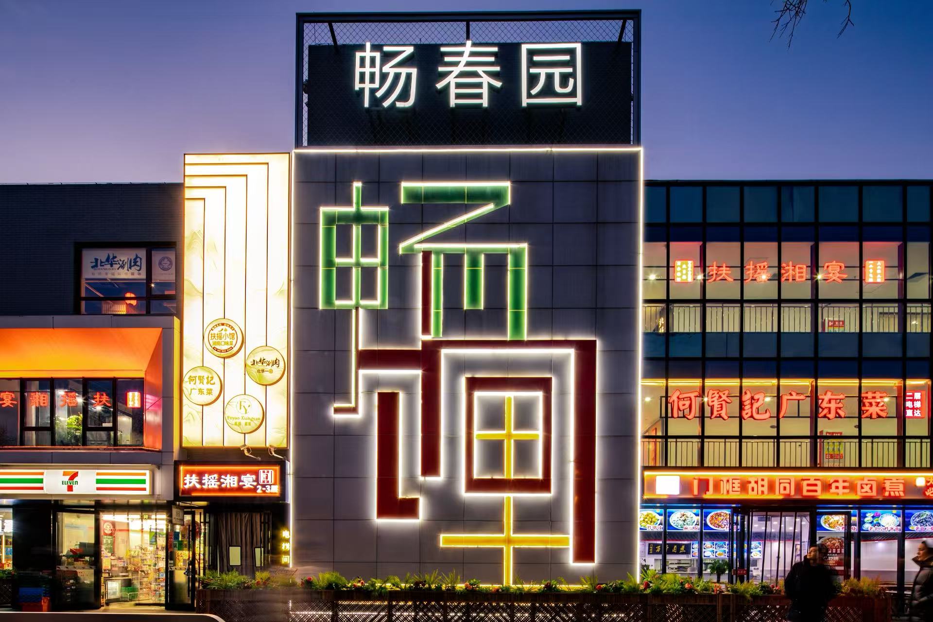 畅春园·畅饷里夜景升级 迎客高峰激活消费季