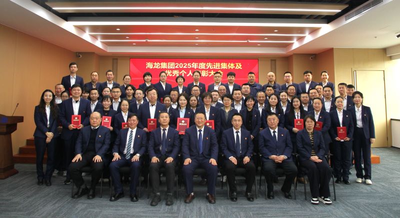 海龙集团召开2025年度先进集体及优秀个人表彰大会