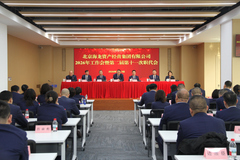 海龙集团召开2026年度工作会暨第二届第十一次职工代表大会