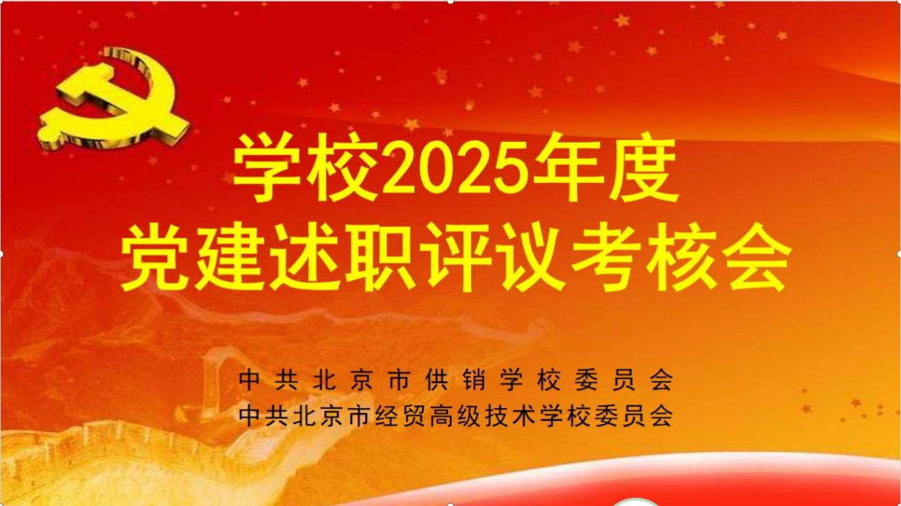 学校召开2025年度党建述职评议考核会