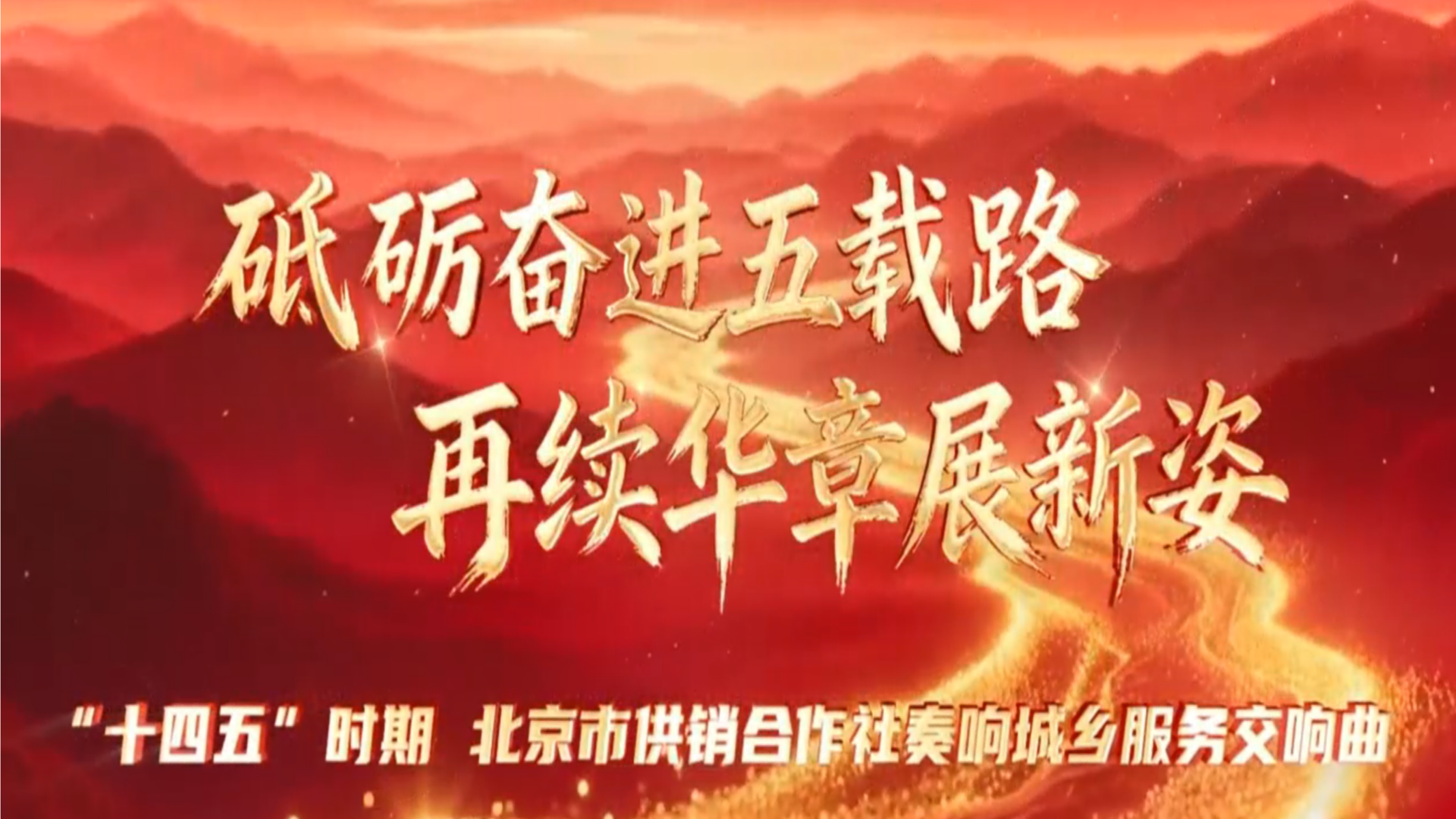 砥砺奋进五载路  再续华章展新姿——“十四五”时期  北京市供销合作社奏响城乡服务交响曲