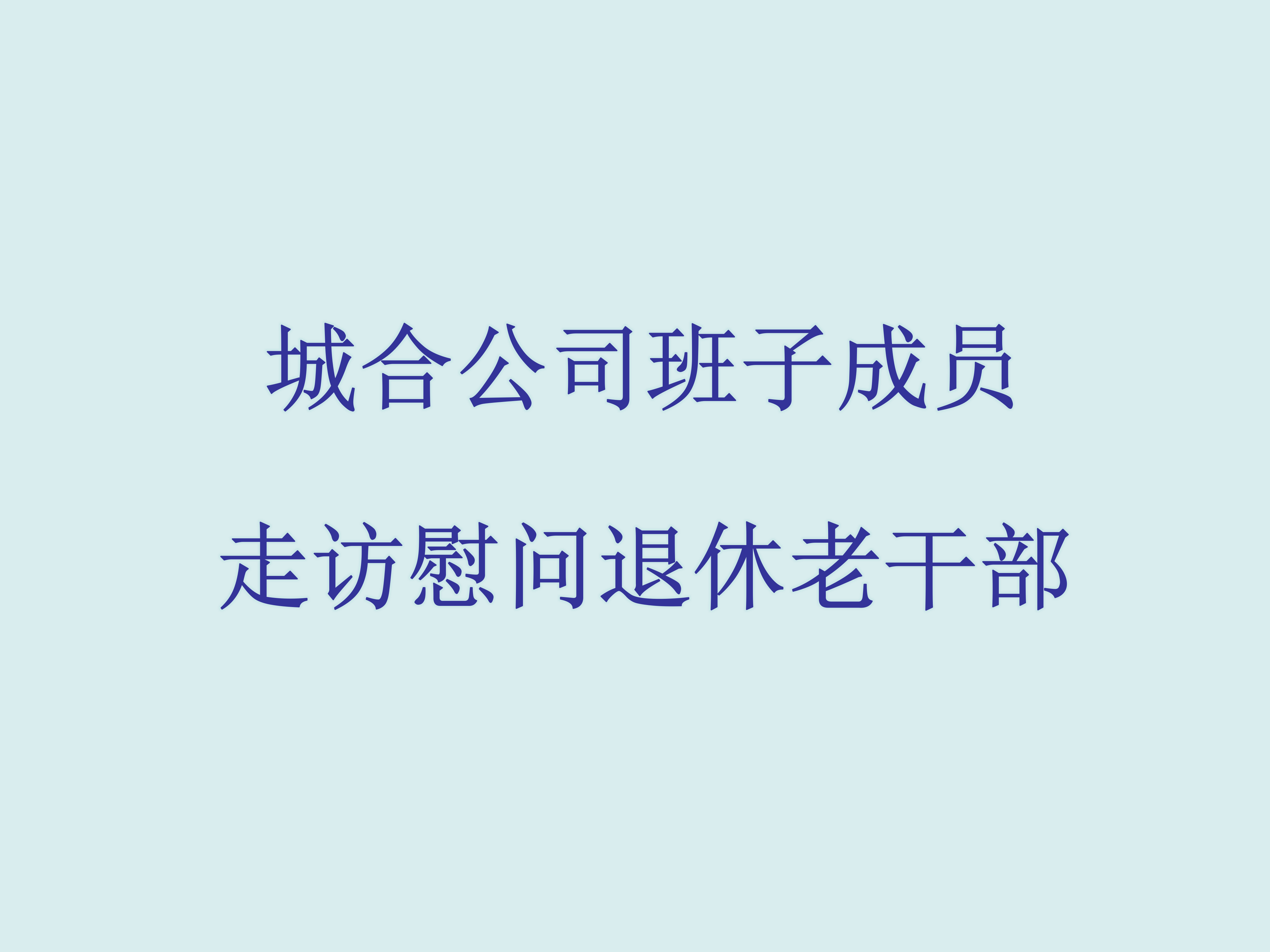 城合公司班子成员走访慰问退休老干部