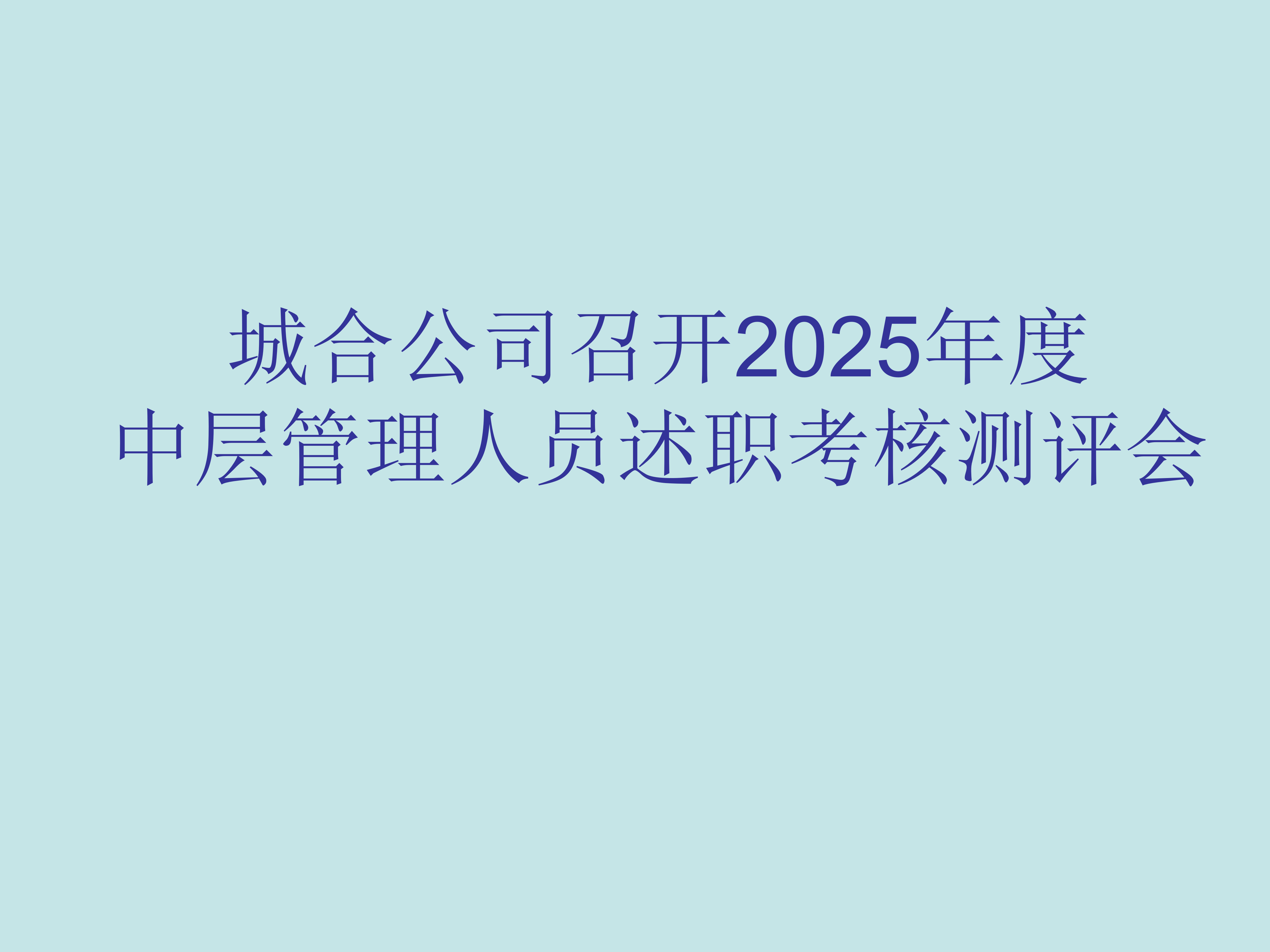 城合公司召开2025年度中层管理人员述职考核测评会