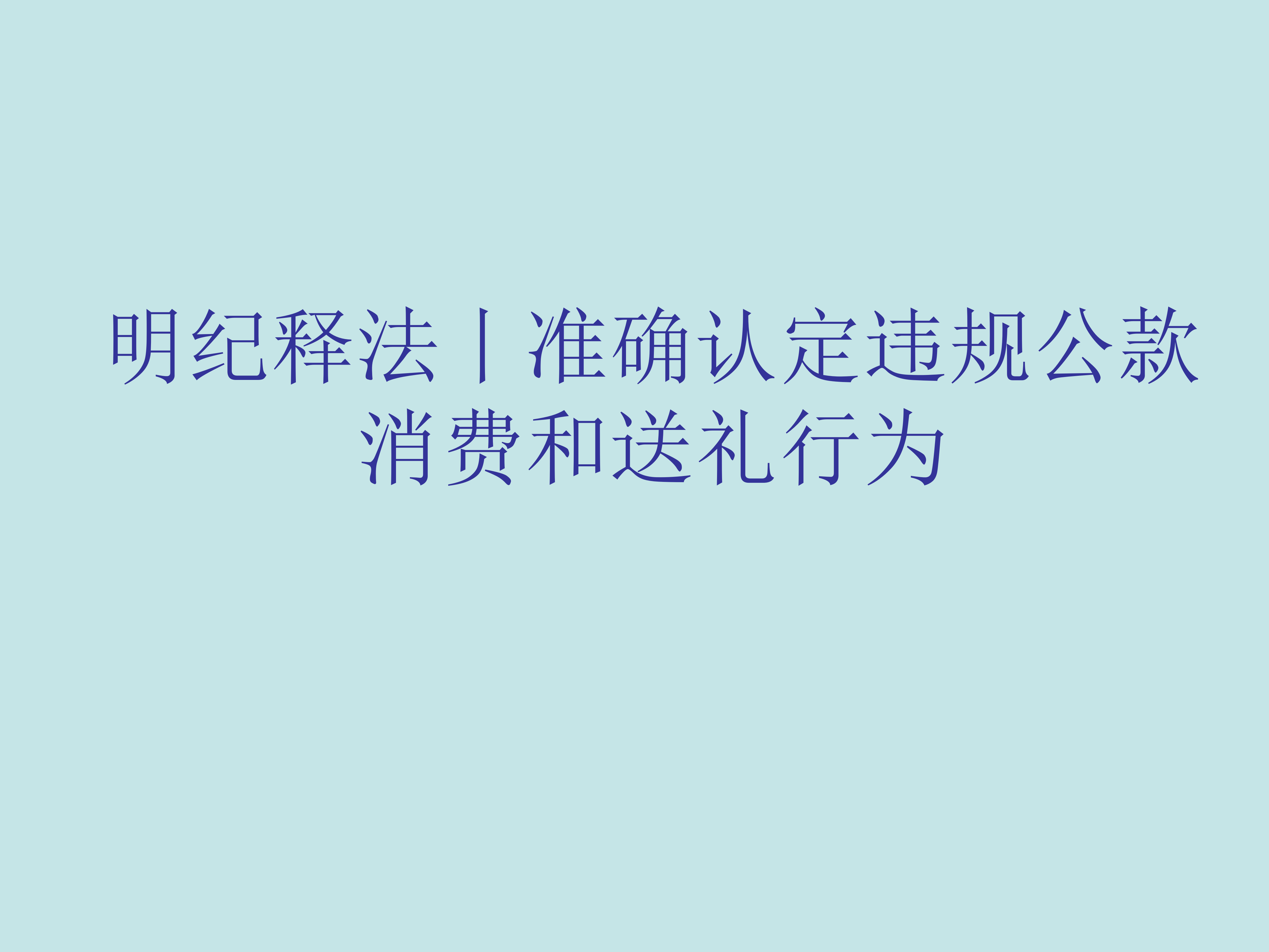 明纪释法丨准确认定违规公款消费和送礼行为
