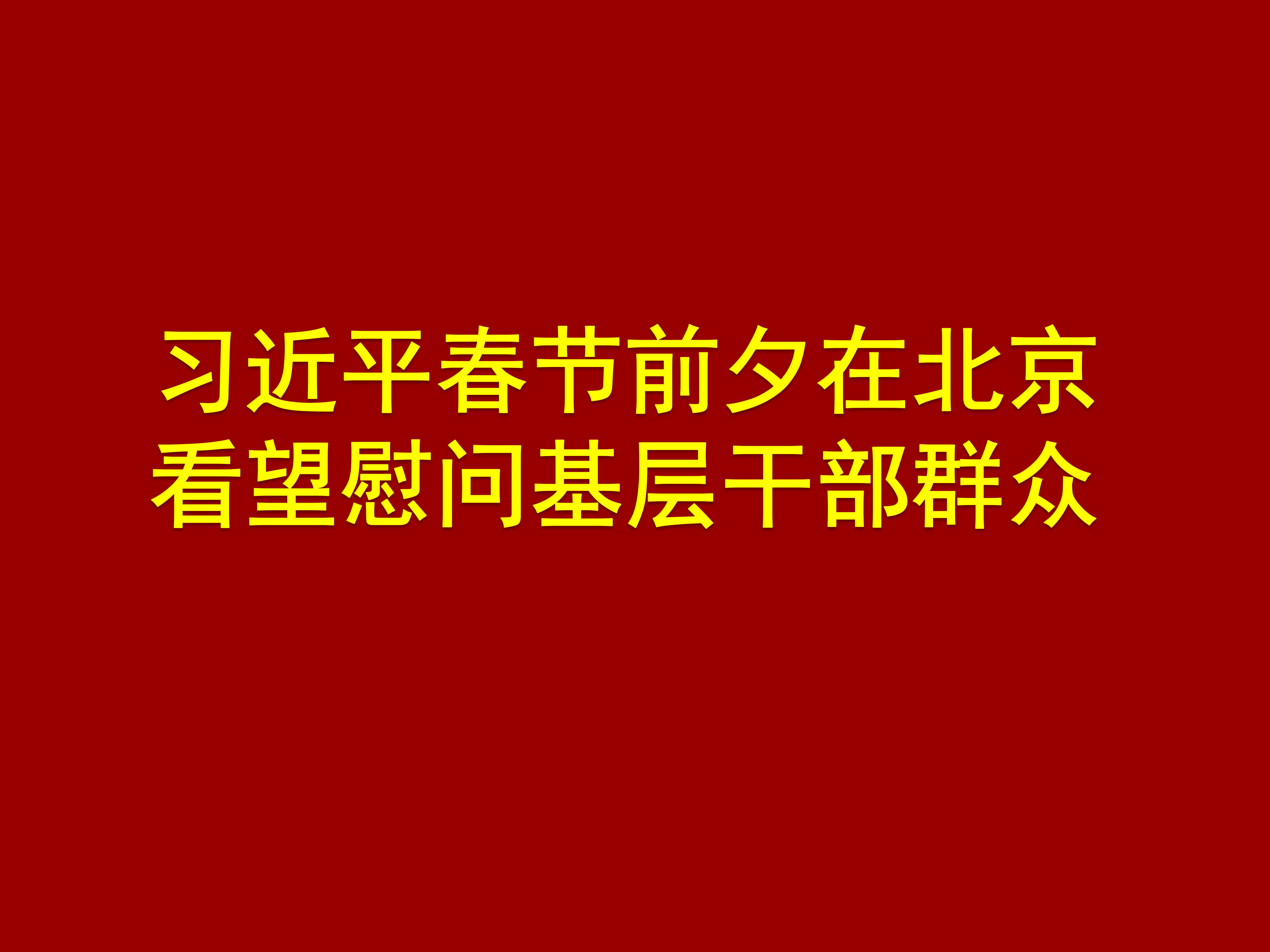 习近平春节前夕在北京看望慰问基层干部群众