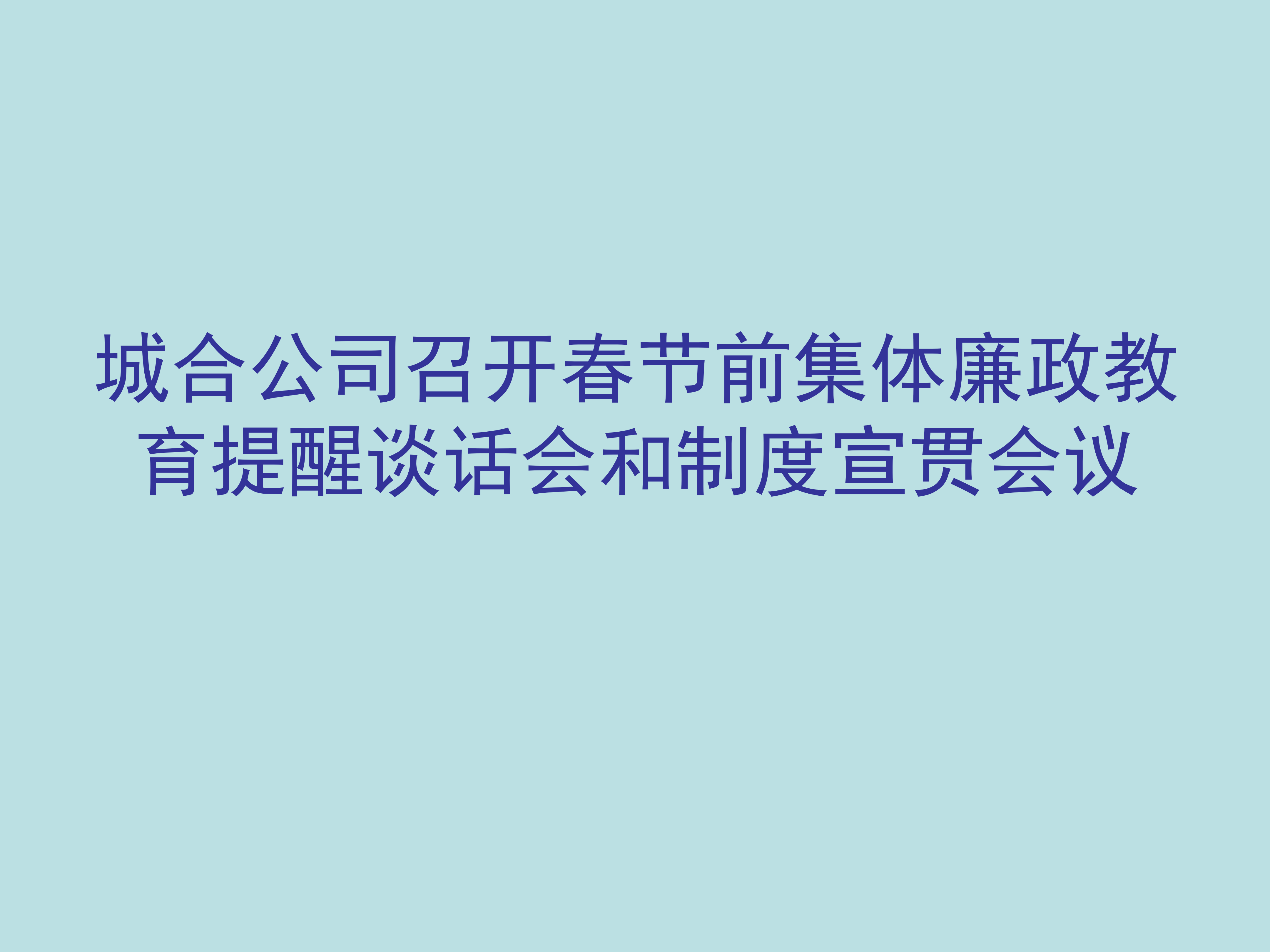 【贯彻落实中央八项规定精神】城合公司召开春节前集体廉政教育提醒谈话会和制度宣贯会议