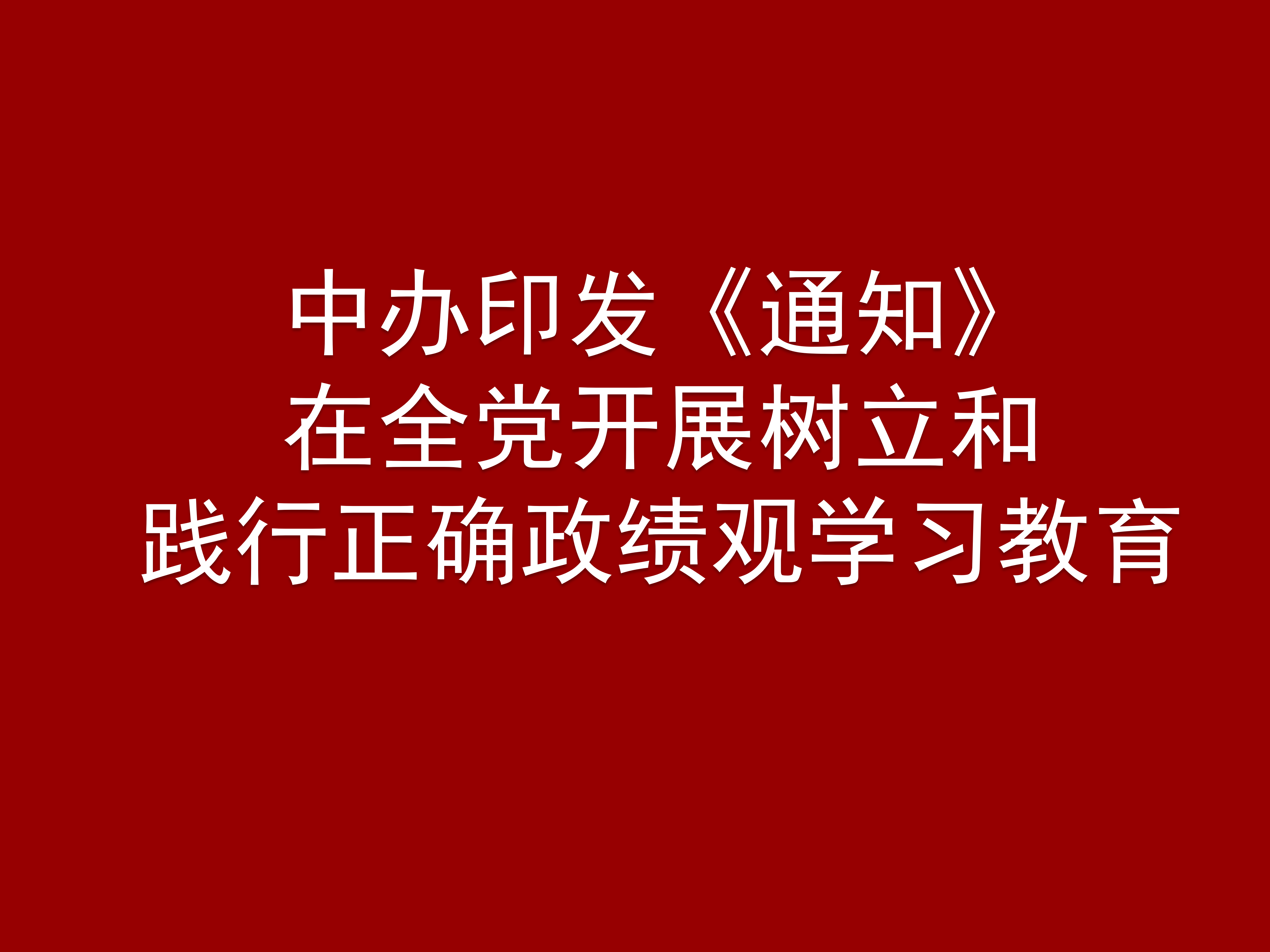 中办印发《通知》在全党开展树立和践行正确政绩观学习教育