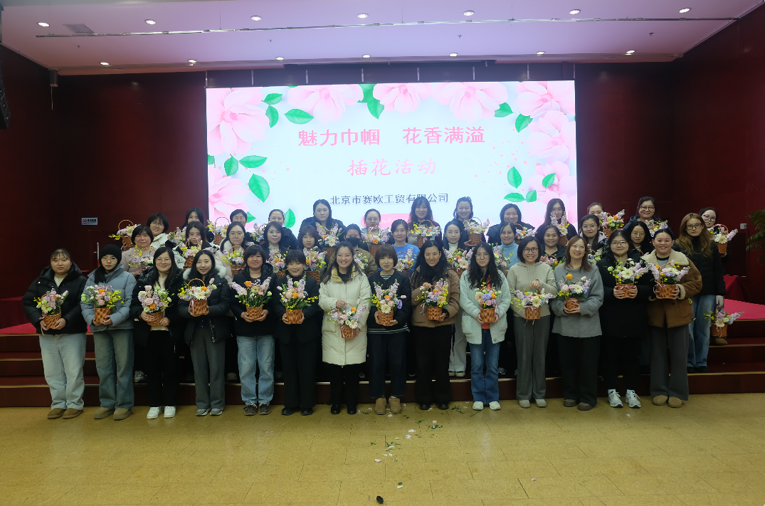 赛欧公司工会举办“魅力巾帼 花香满溢” 主题创意插花活动