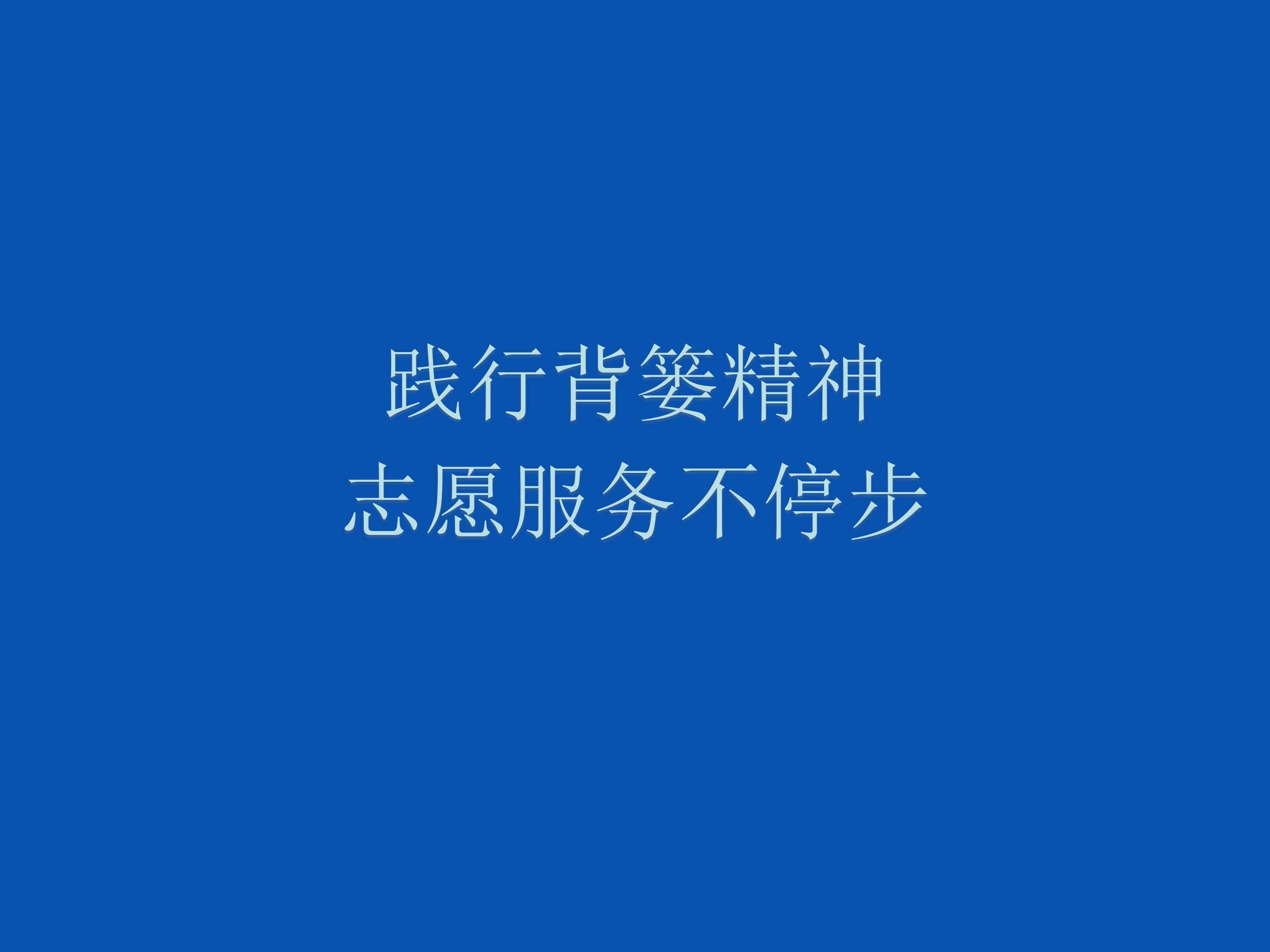 践行背篓精神 志愿服务不停步