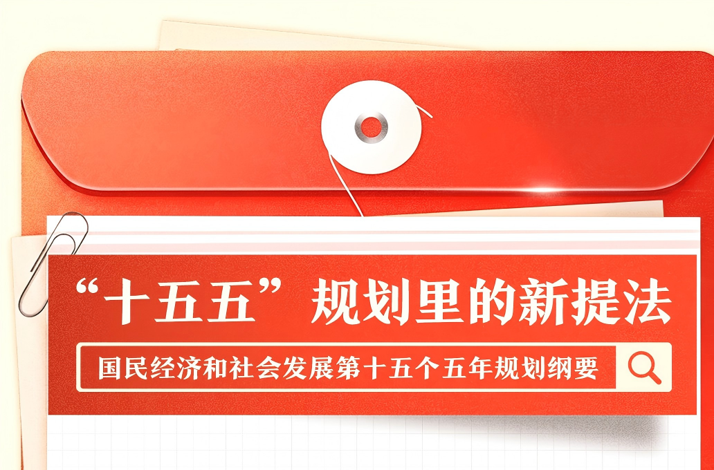 “十五五”规划纲要里的这些新提法，一组图了解→