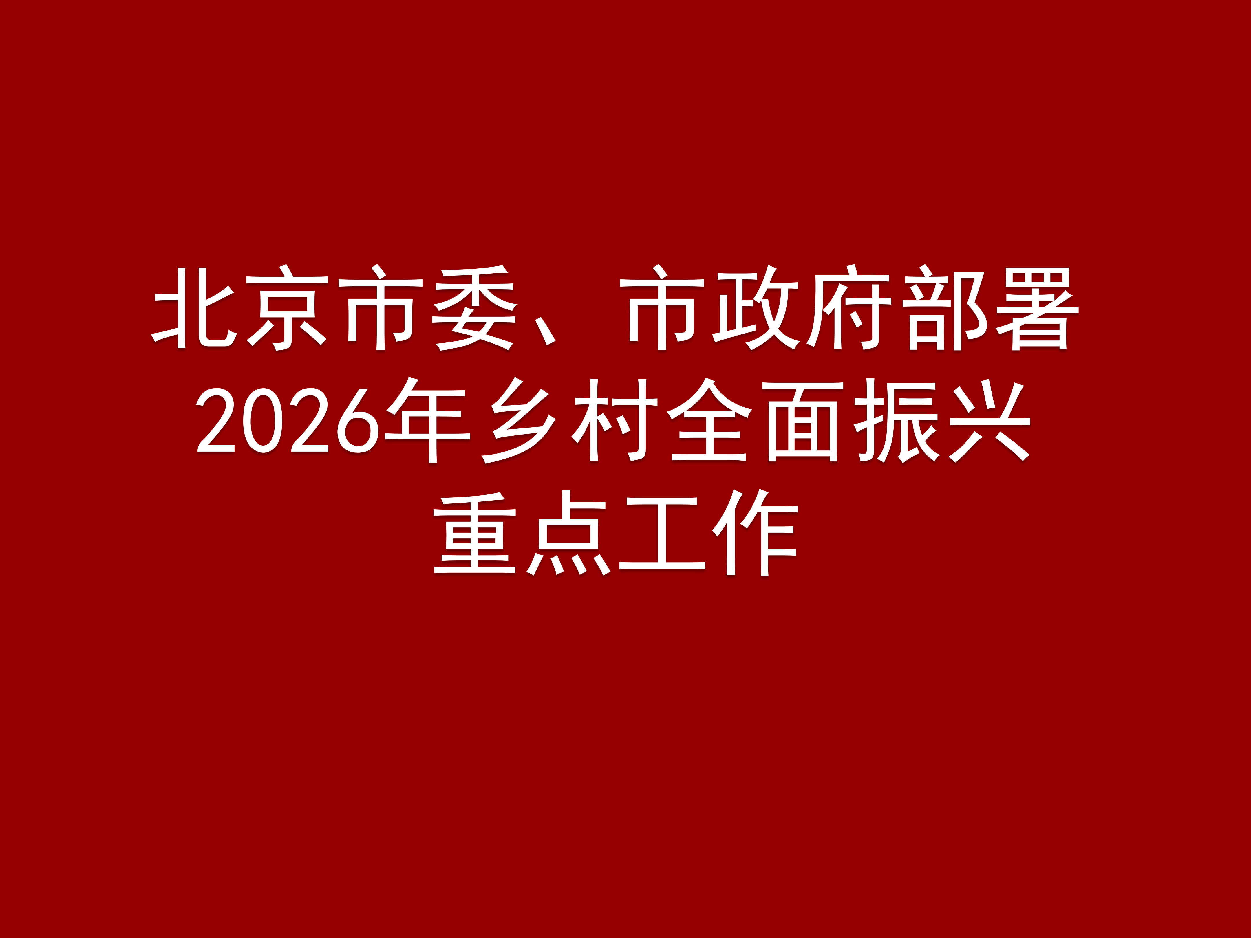 北京市委、市政府部署2026年乡村全面振兴重点工作
