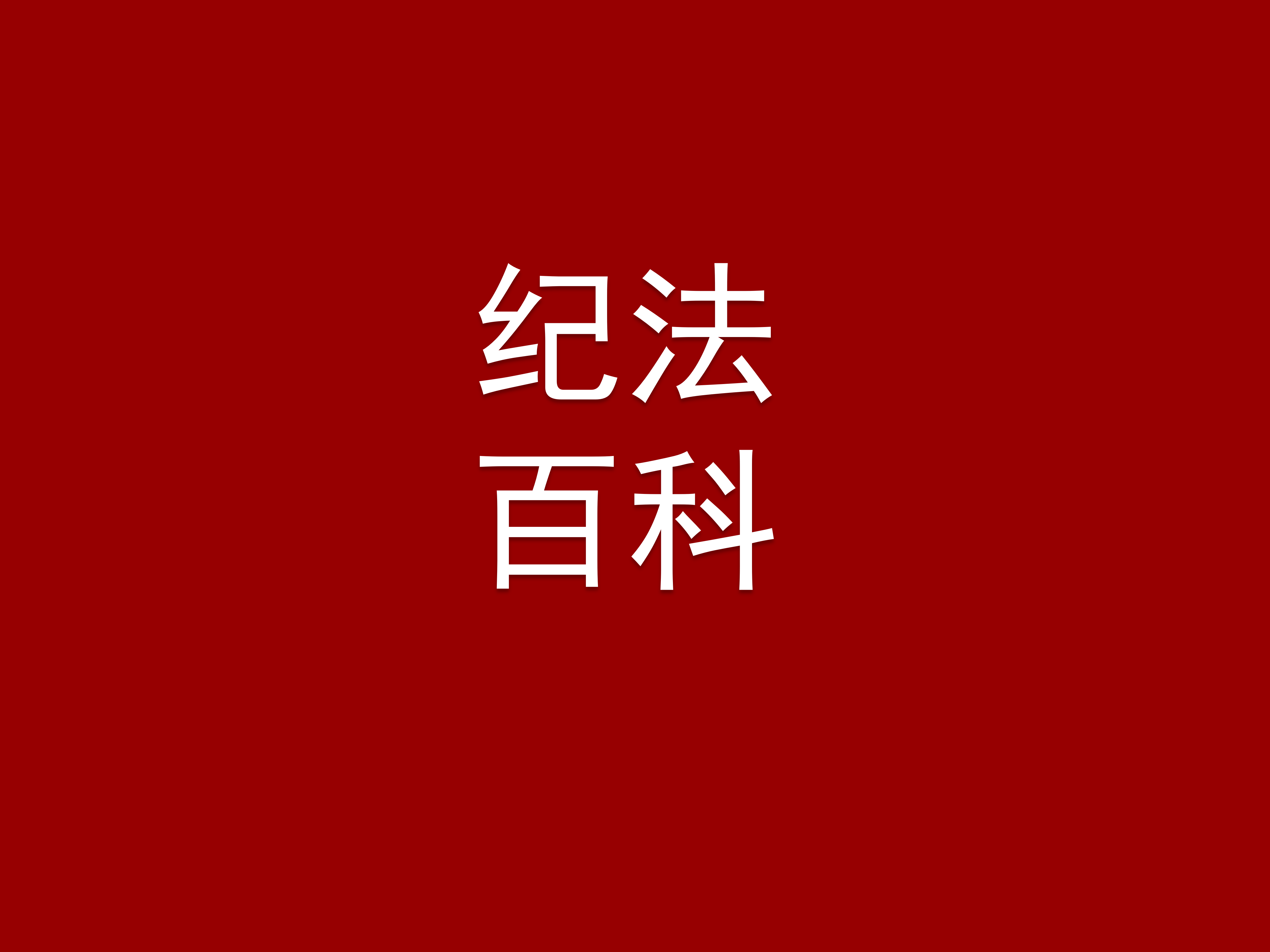 【纪法百科】拒收非分之礼 严守纪律底线