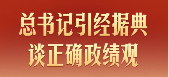 【树立和践行正确政绩观】学习新语｜总书记引经据典谈正确政绩观