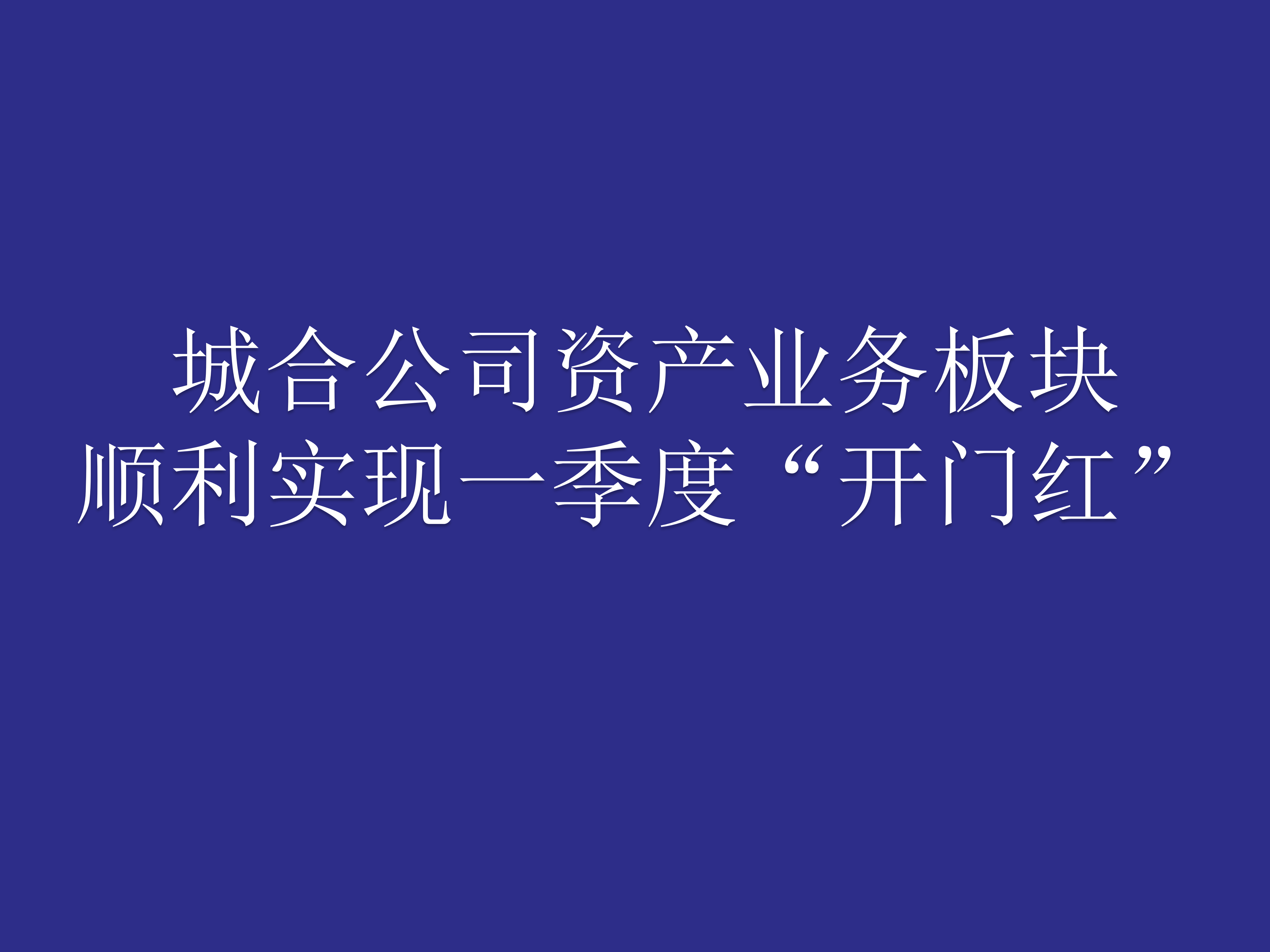 城合公司资产业务板块顺利实现一季度“开门红”