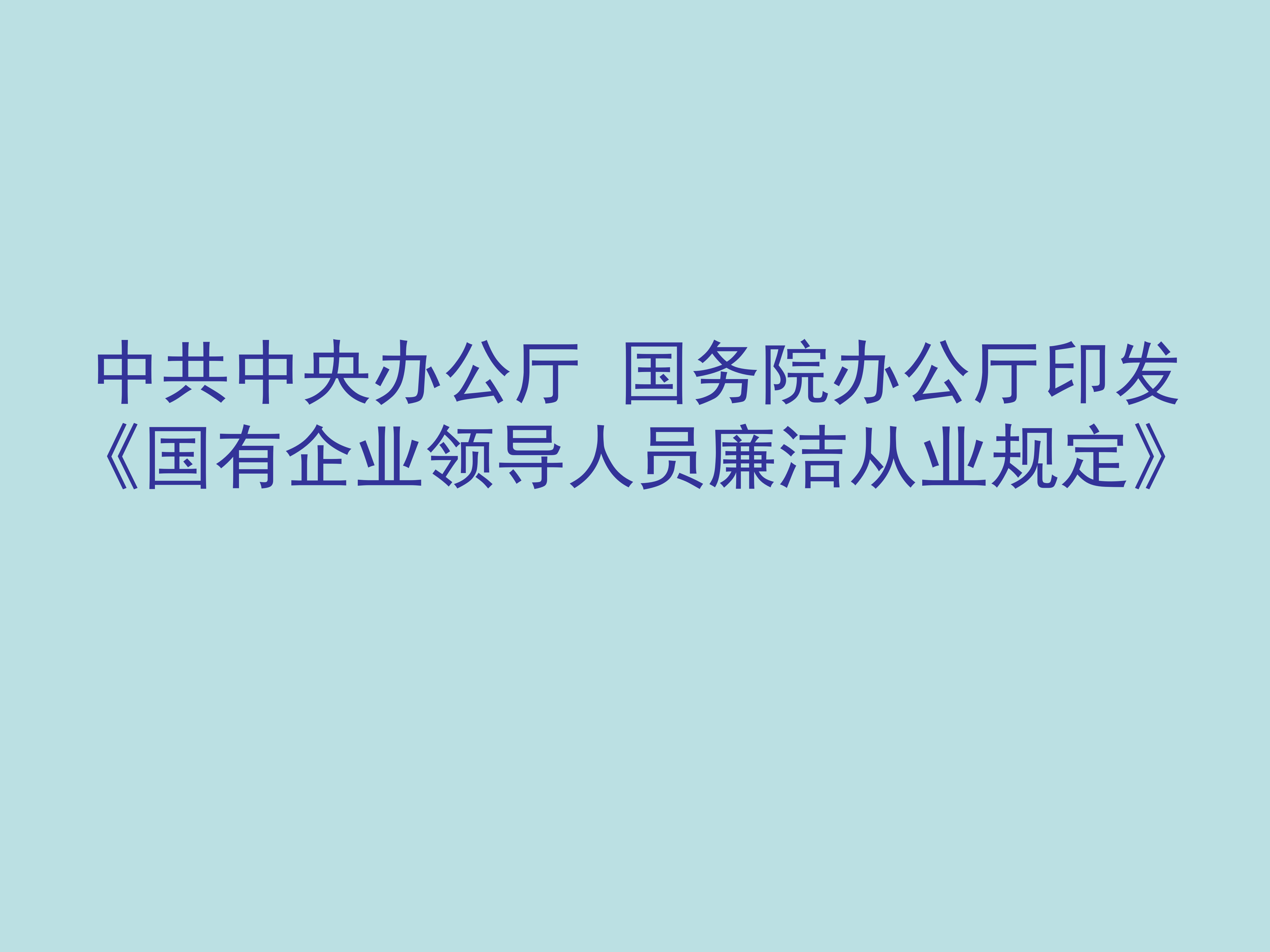 中共中央办公厅 国务院办公厅印发《国有企业领导人员廉洁从业规定》