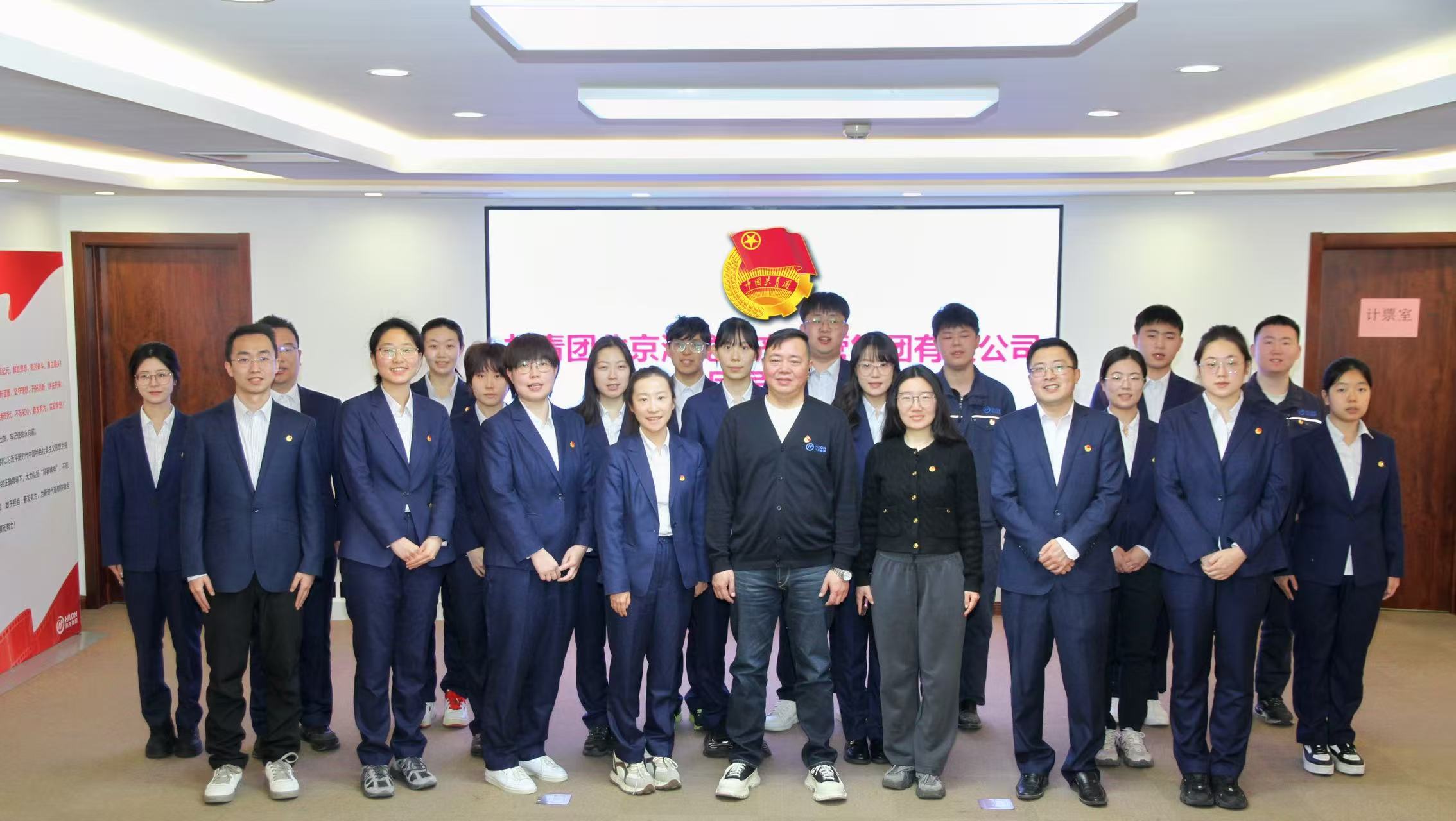 中国共产主义青年团北京海龙资产经营集团有限公司团员大会胜利召开