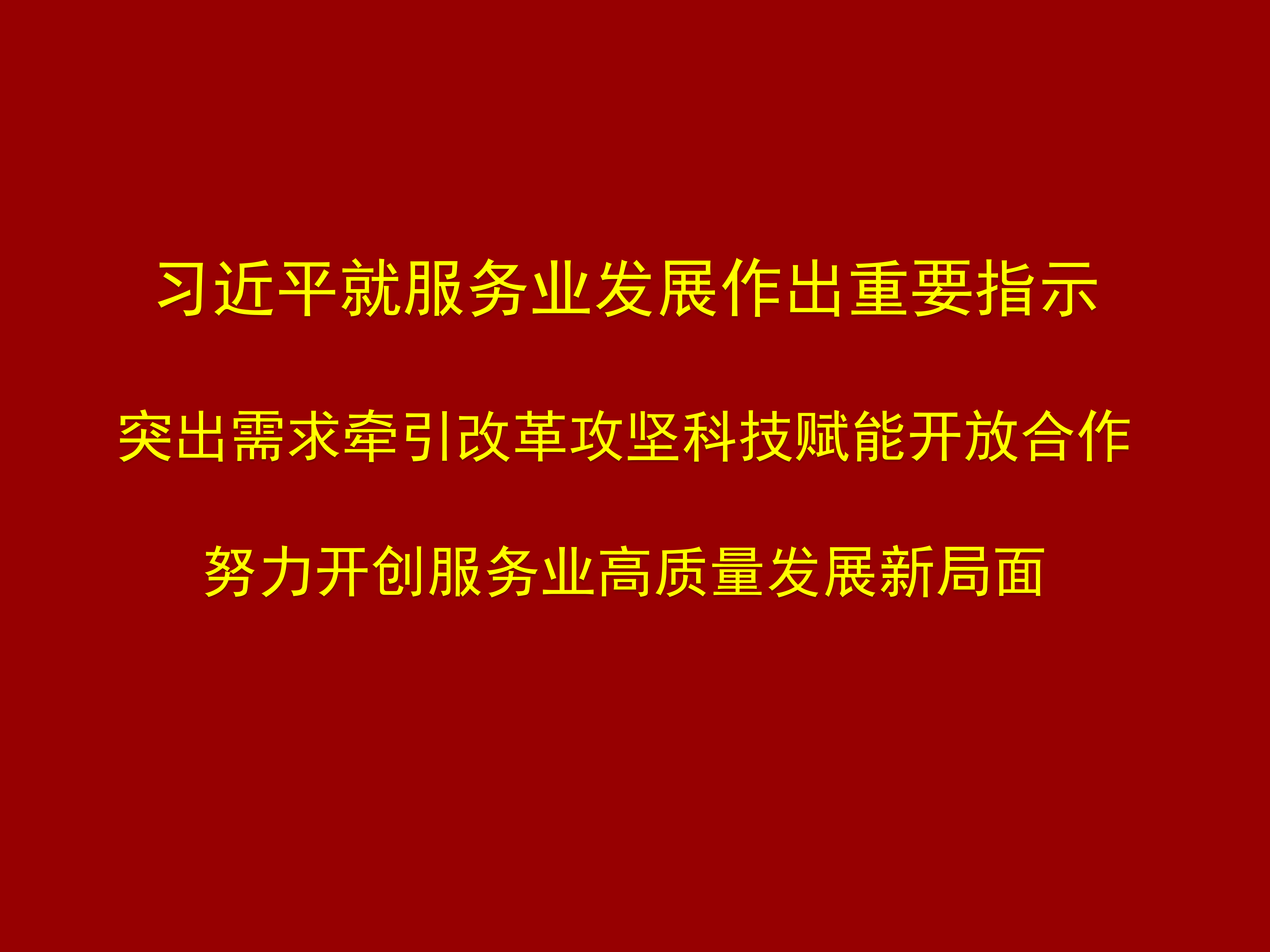 习近平就服务业发展作出重要指示