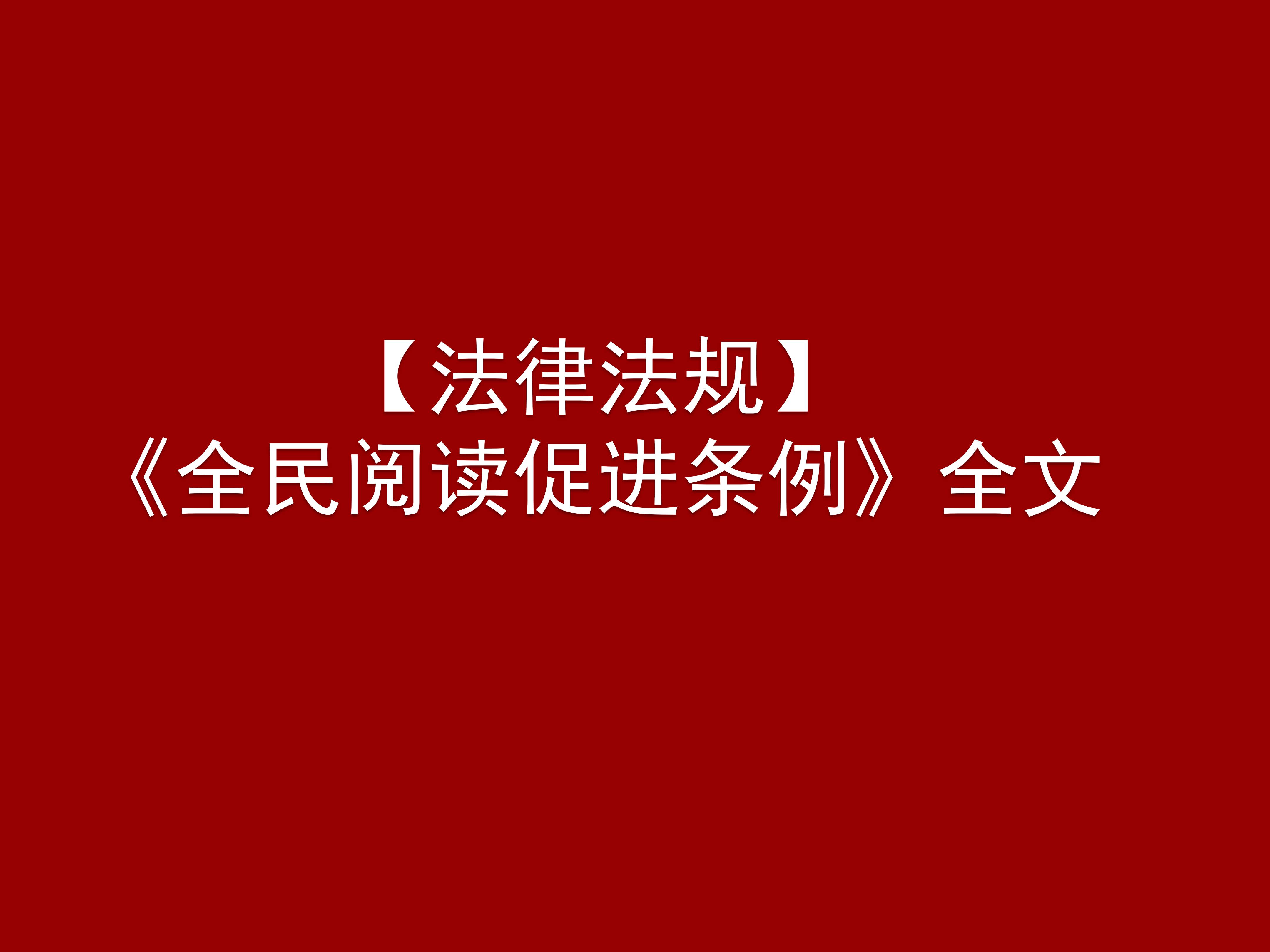 【法律法规】《全民阅读促进条例》全文