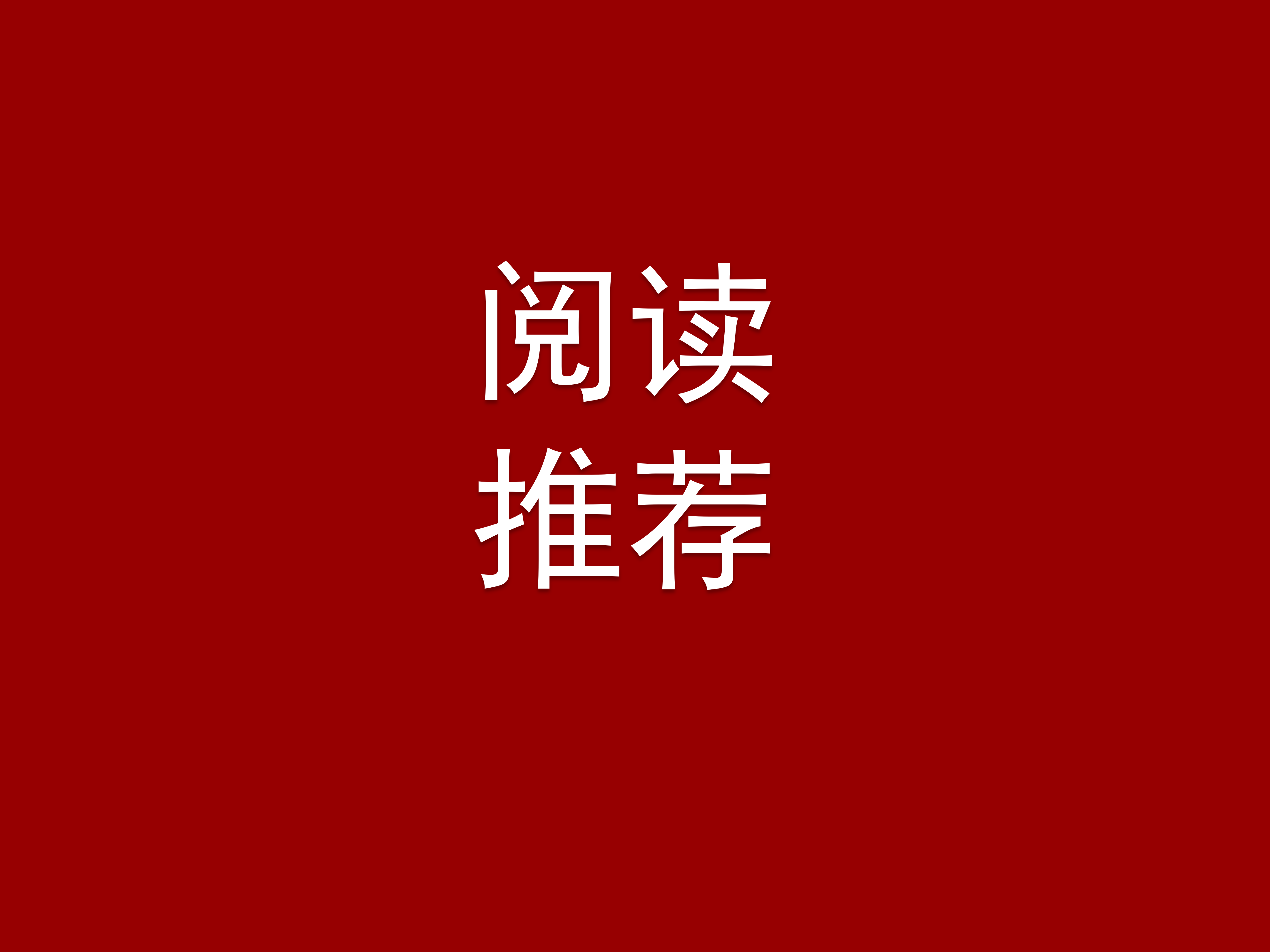 【阅读推荐】党建好书推荐
