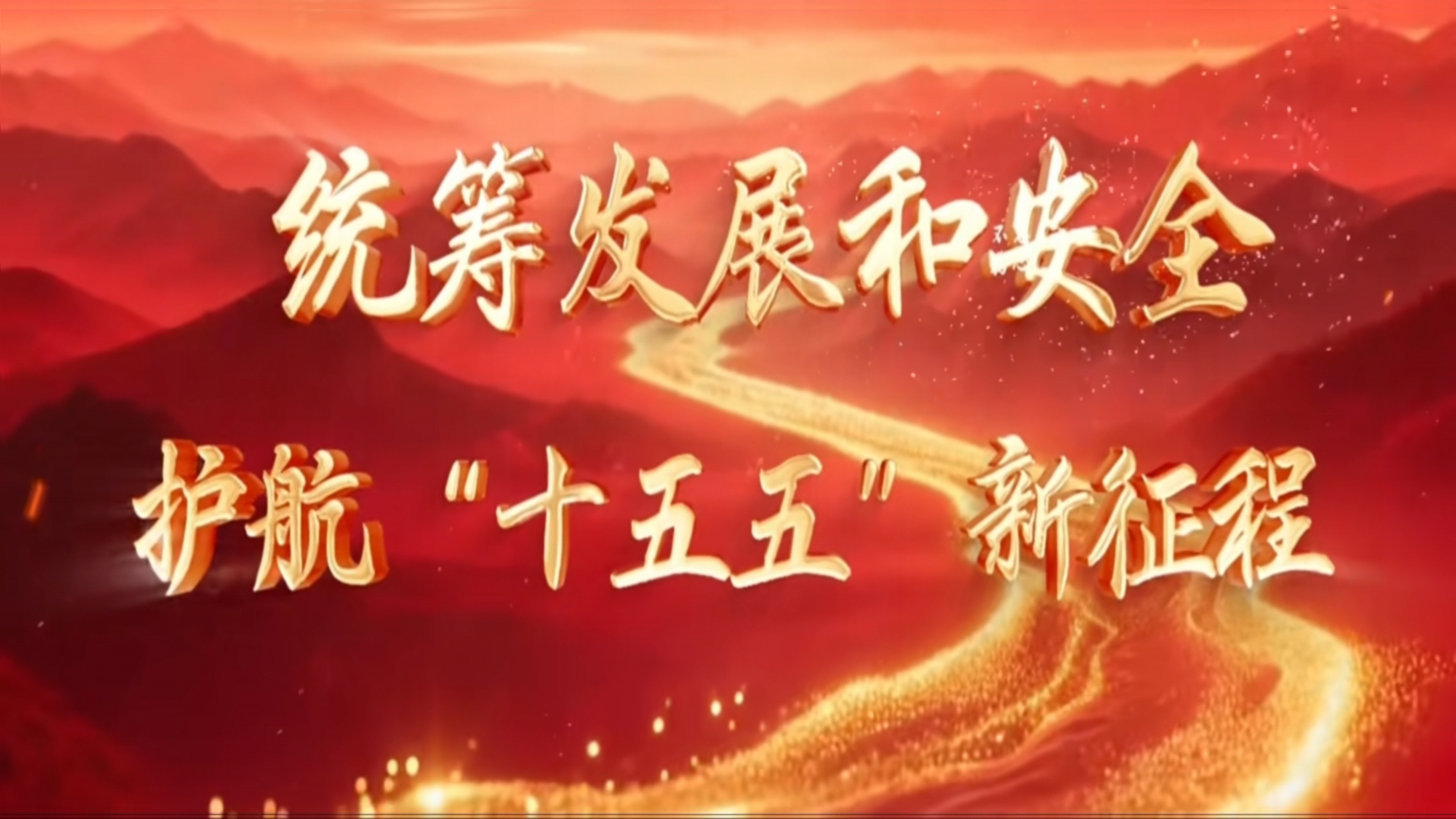 【统筹发展和安全 护航“十五五”新征程】2026年北京市全民国家安全教育日法治宣传片和海报来了