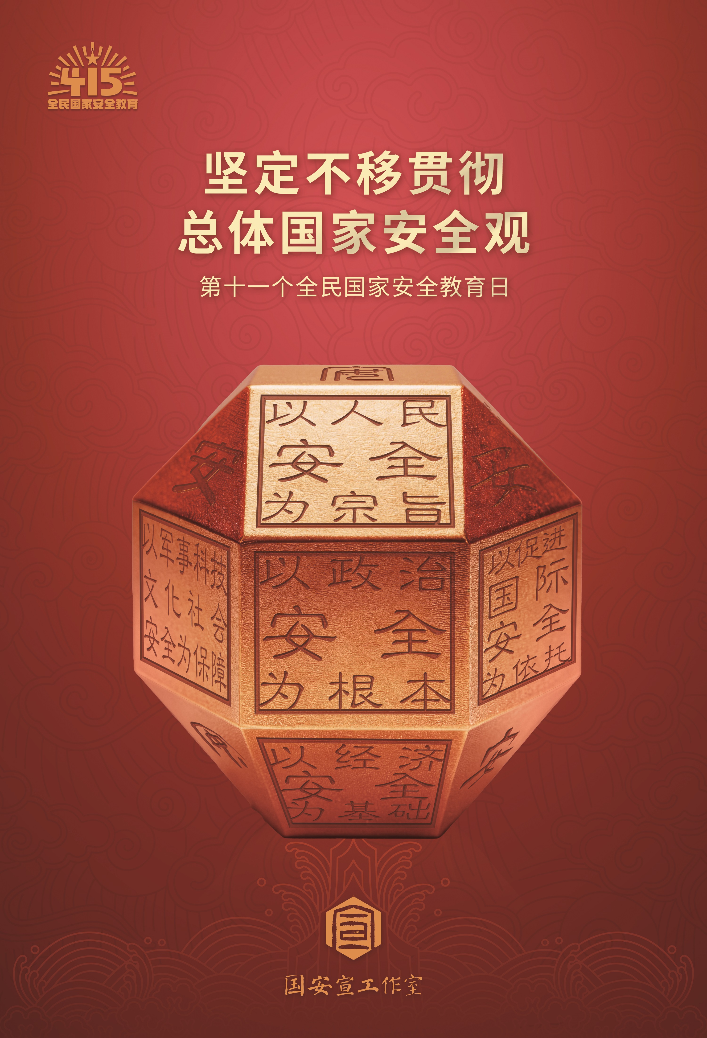 “4·15”全民国家安全教育日