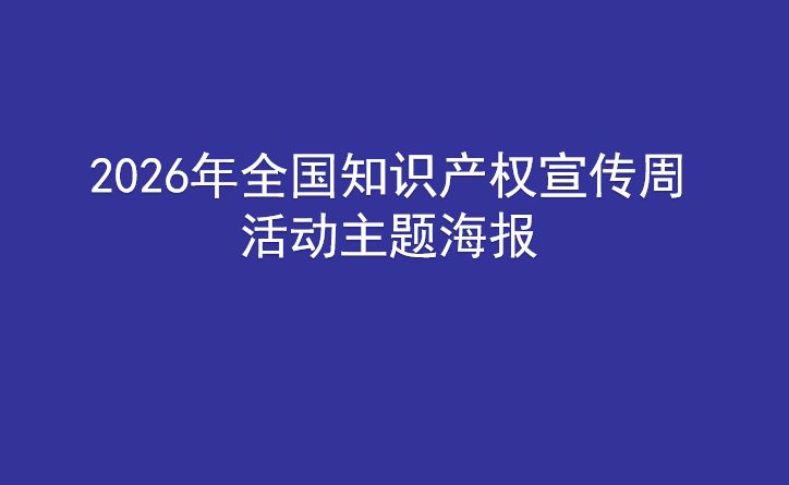 【加强新兴领域知识产权保护 加快新质生产力发展】2026年全国知识产权宣传周活动主题海报