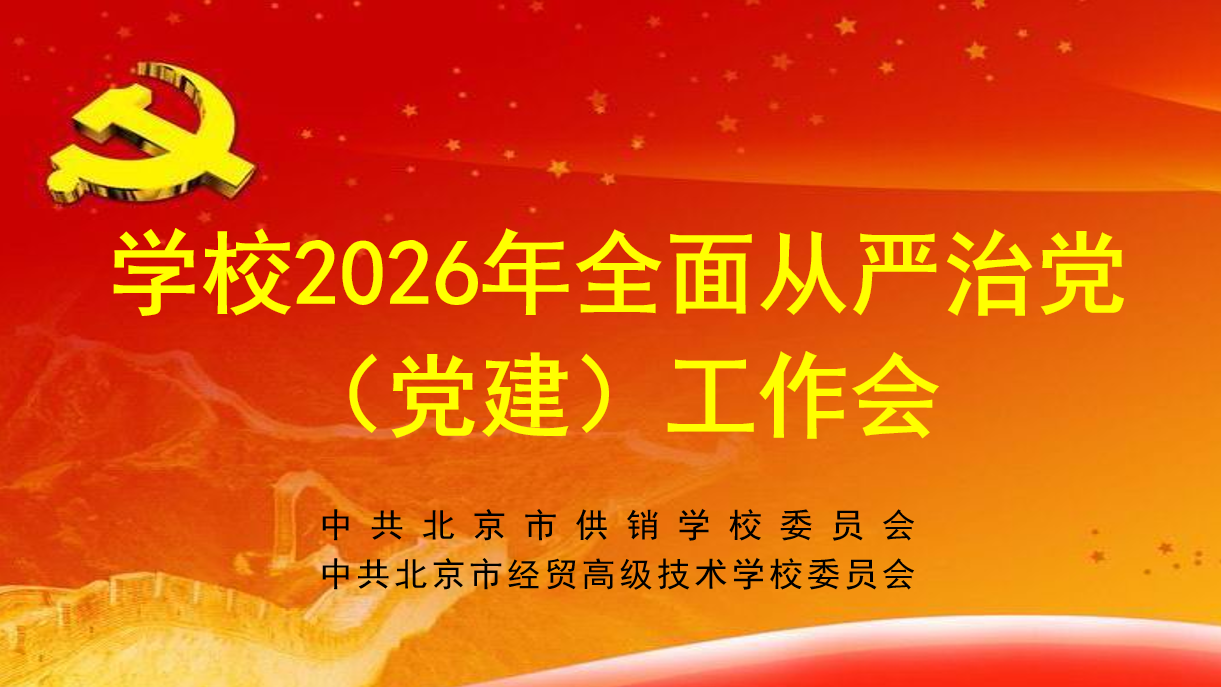 学校召开2026年全面从严治党（党建）工作会议
