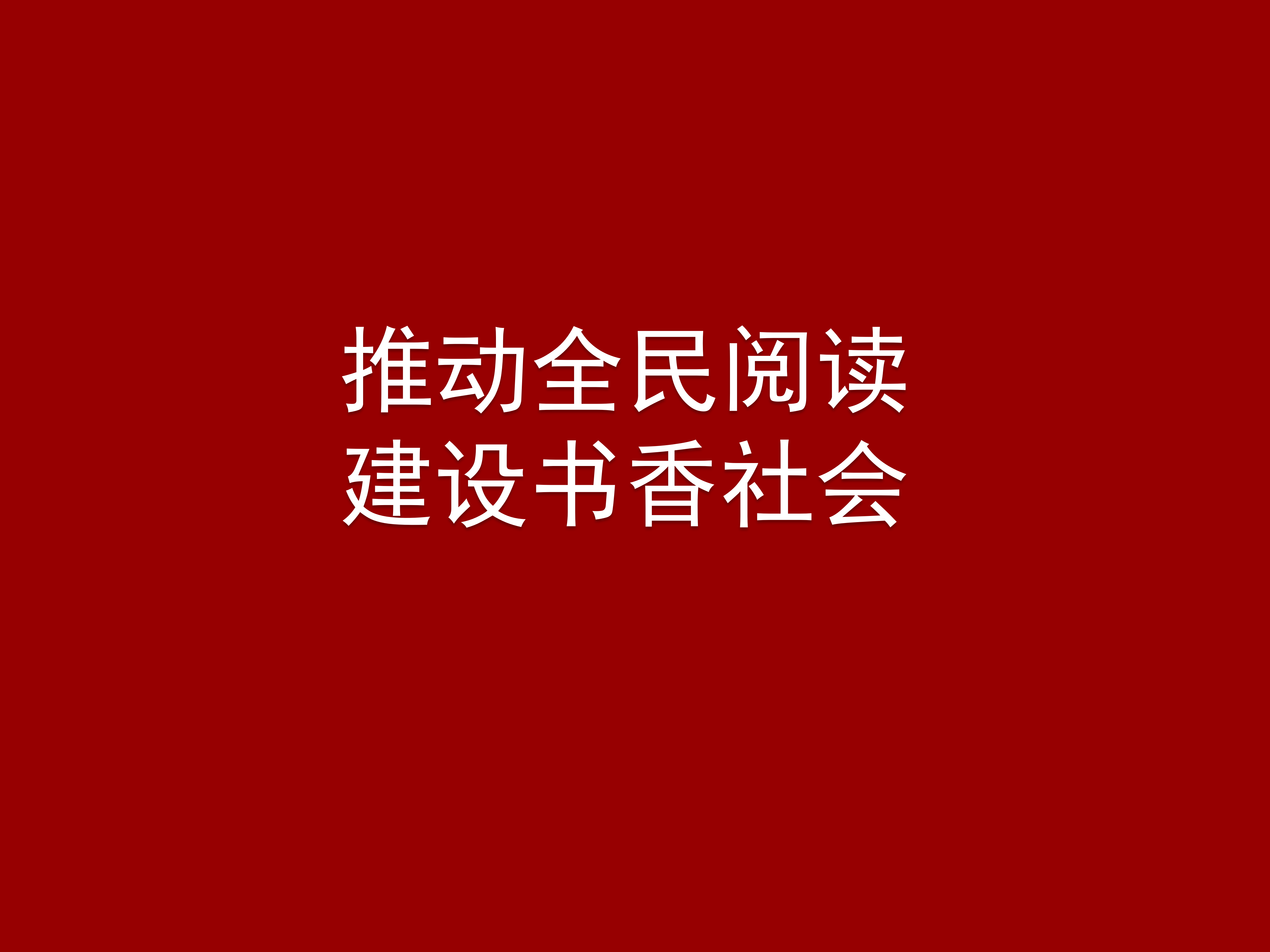 推动全民阅读，建设书香社会※
