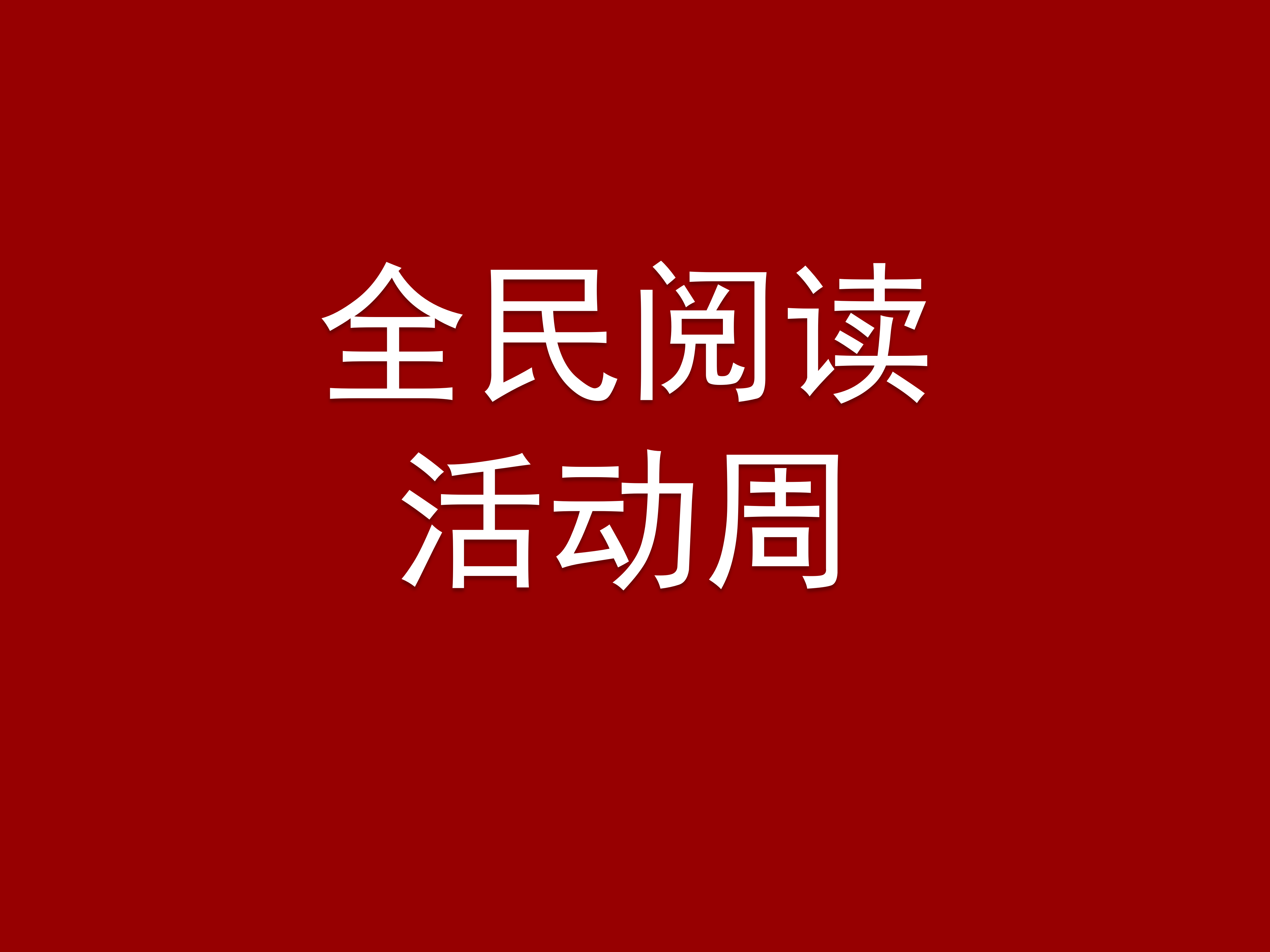 全民阅读活动周丨共促全民阅读 共建书香社会