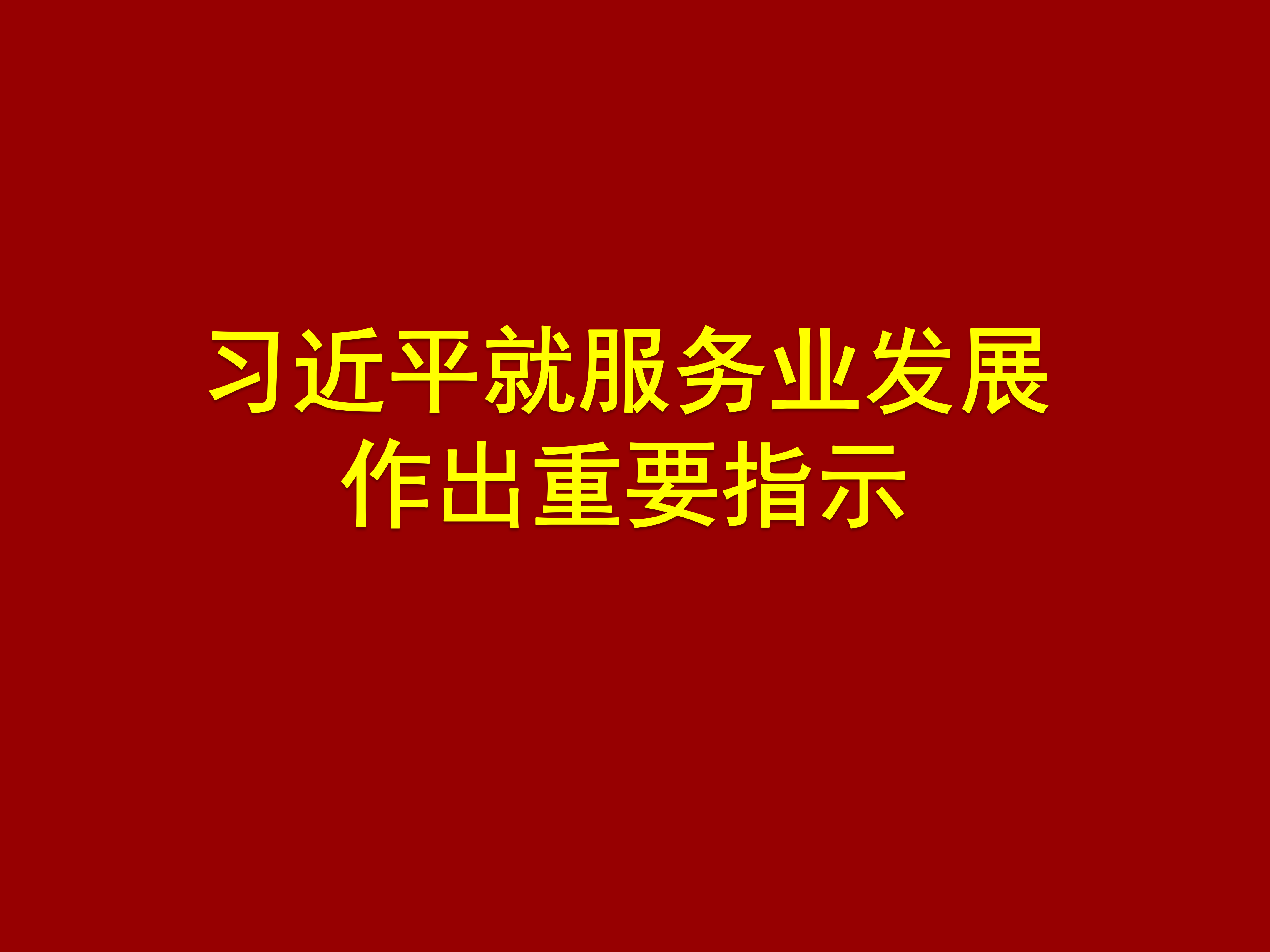 习近平就服务业发展作出重要指示
