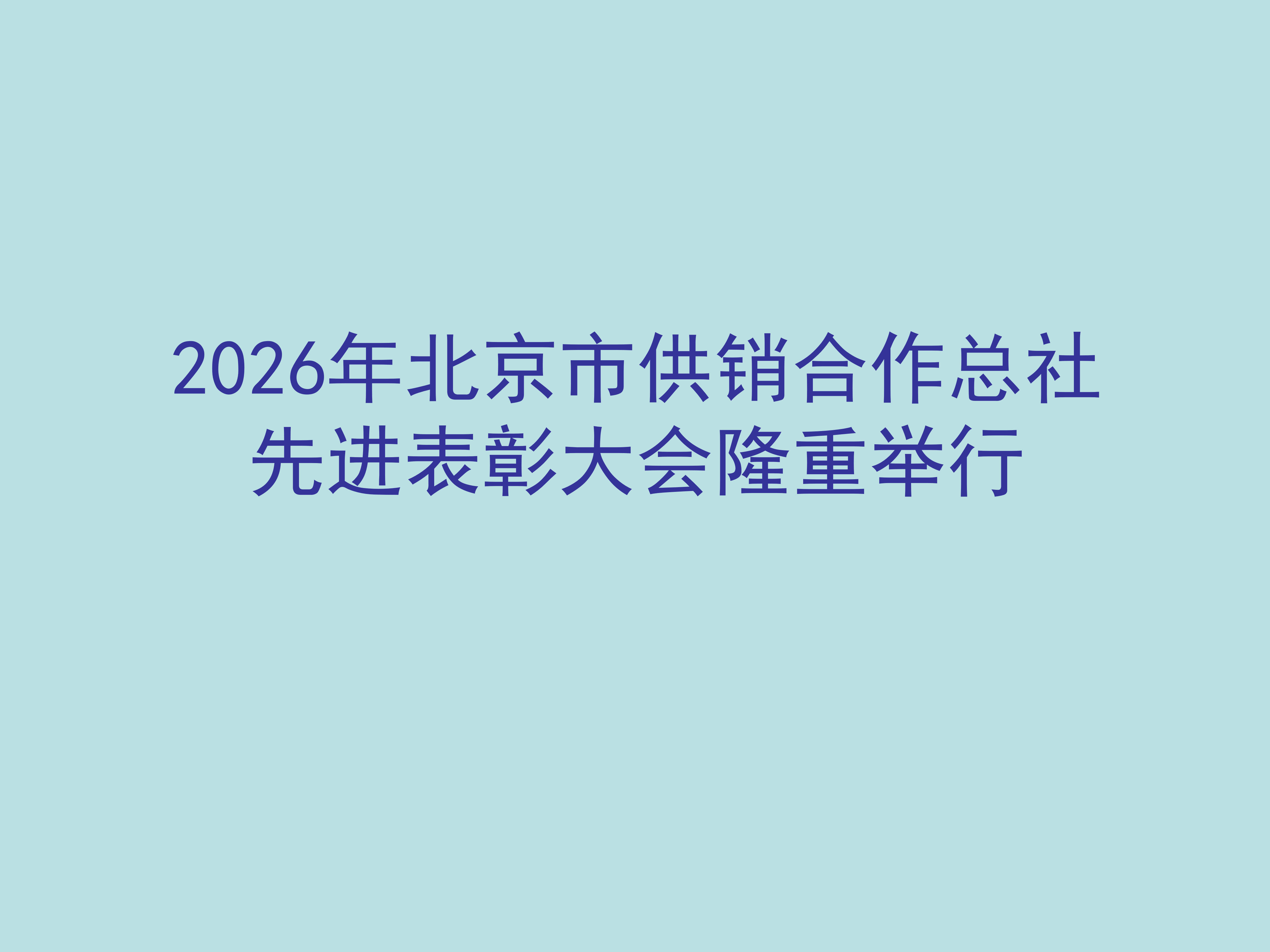 2026年北京市供销合作总社先进表彰大会隆重举行